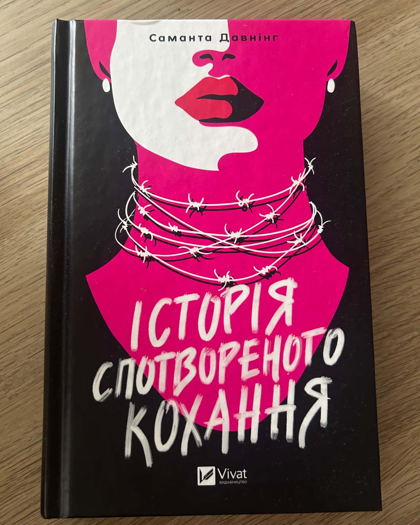 Історія спотвореного кохання-Саманта Давнінг