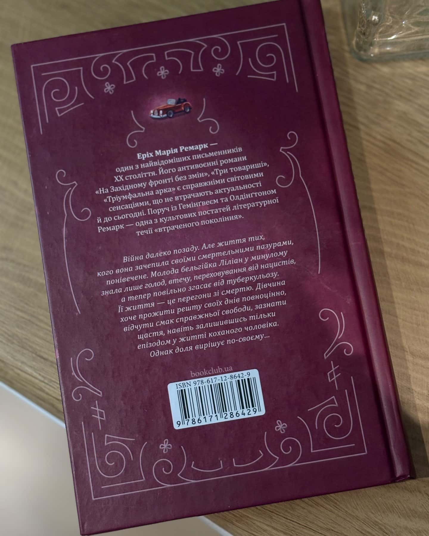 Життя у позику-Еріх Марія Ремарк