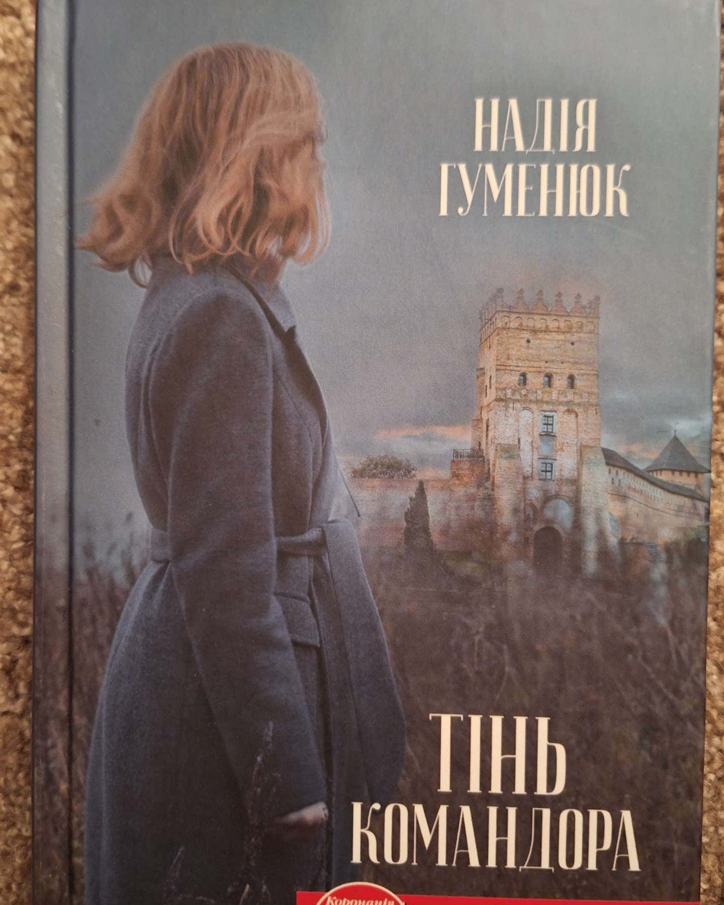 Тінь командора-Надія Гуменюк