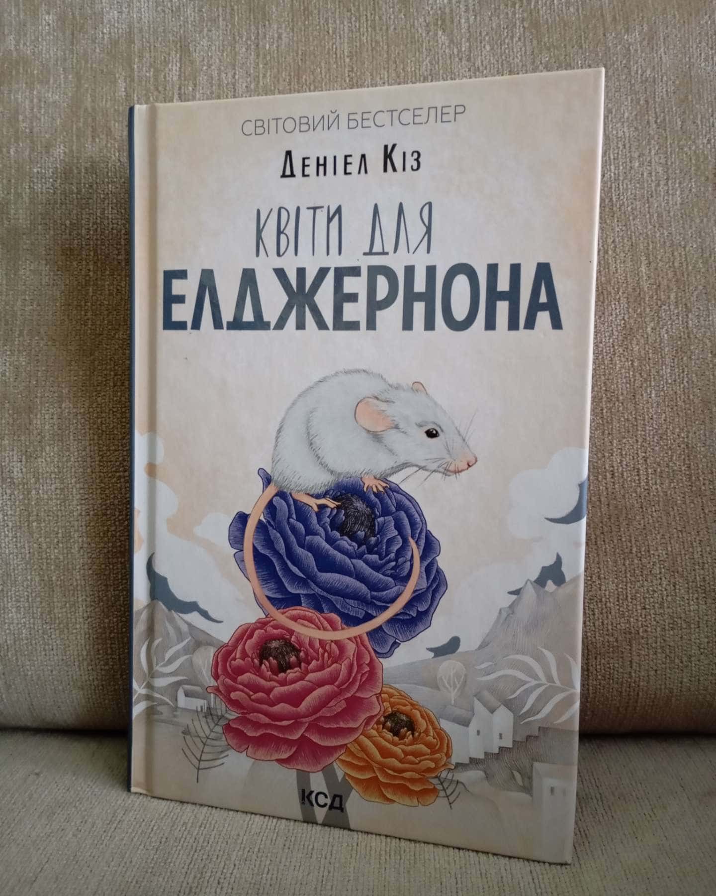 Квіти для Елджернона — Деніел Кіз