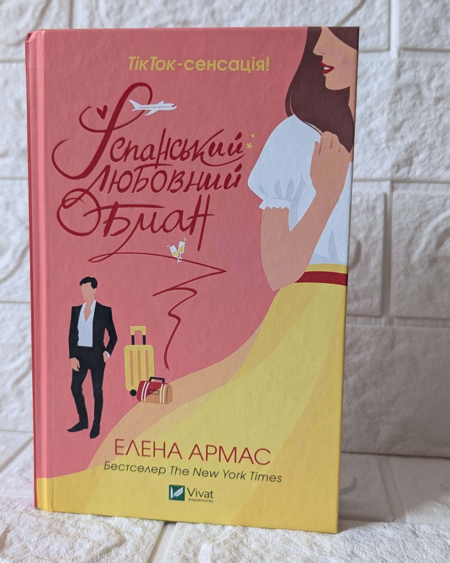 Іспанський Любовний Обман-Олена Армас