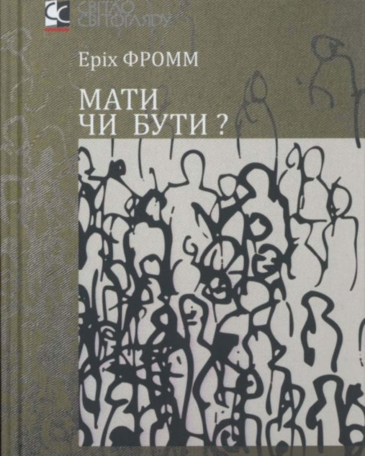 Мати чи бути? — Еріх Фромм