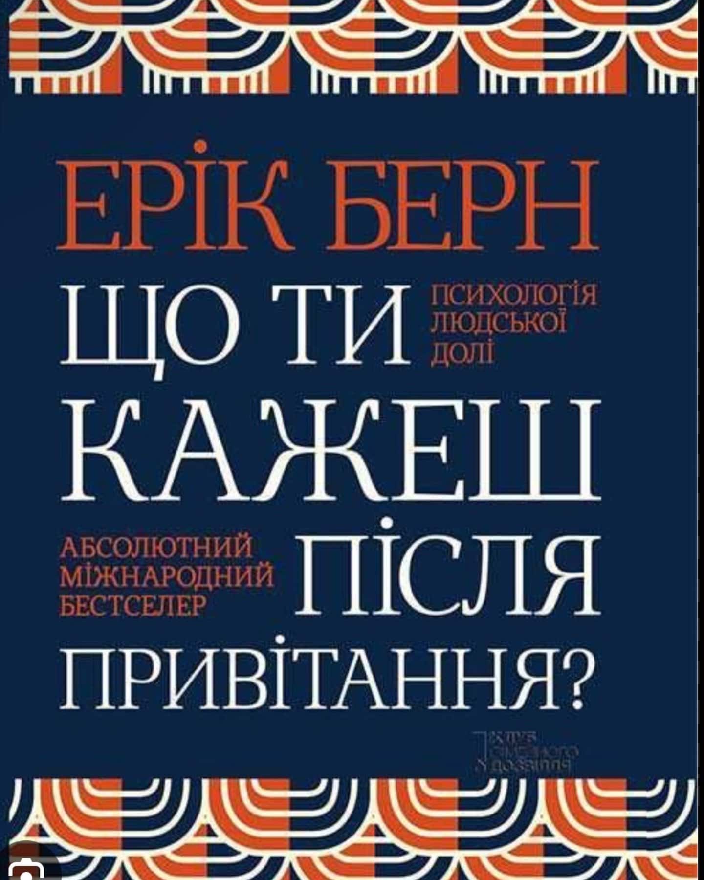 Що ти кажеш після привітання-Ерік Берн