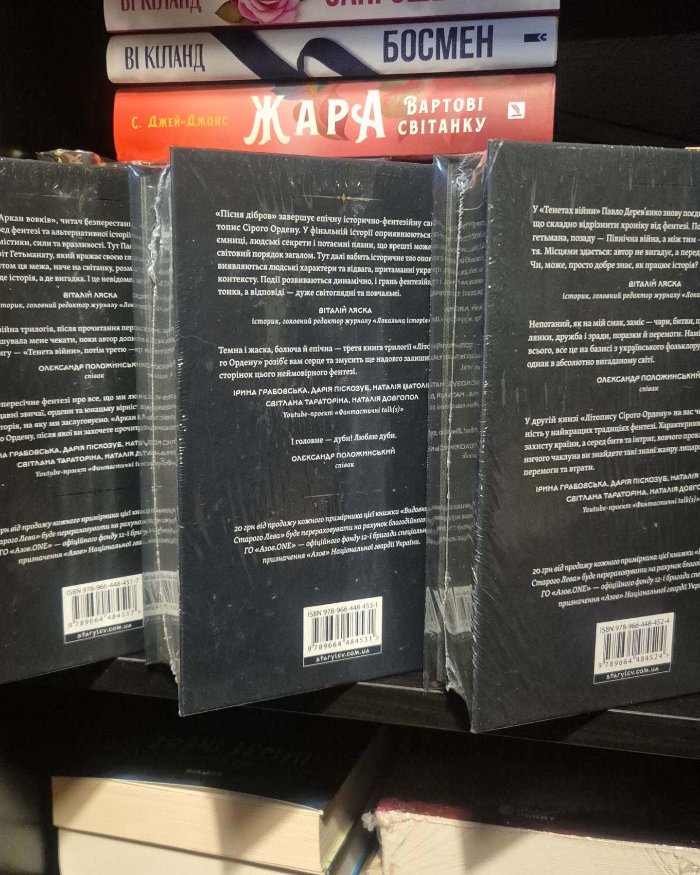 Аркан вовків. Літопис Сірого Ордену. Книжка 1, Тенета війни. Літопис Сірого Ордену. Книжка 2, Піс...-Павло Дерев'янко