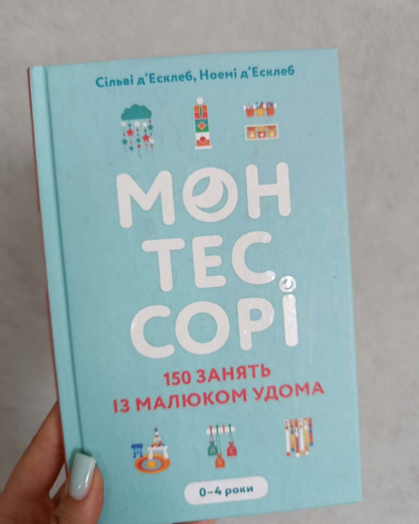 Монтессорі. 150 занять із малюком удома. 0-4 роки-Ноемі Д'Есклеб, Сільві Д'Есклеб