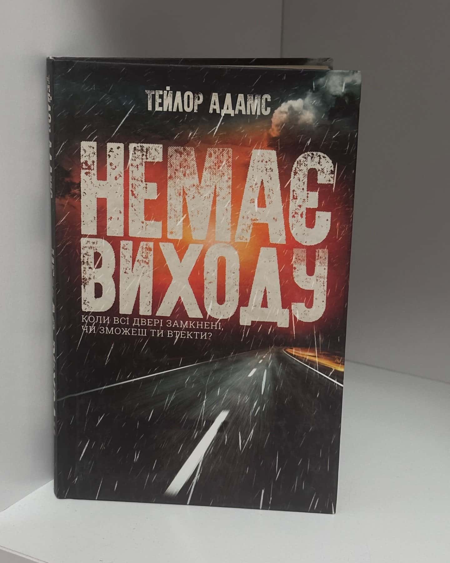 Немає виходу-Тейлор Адамс