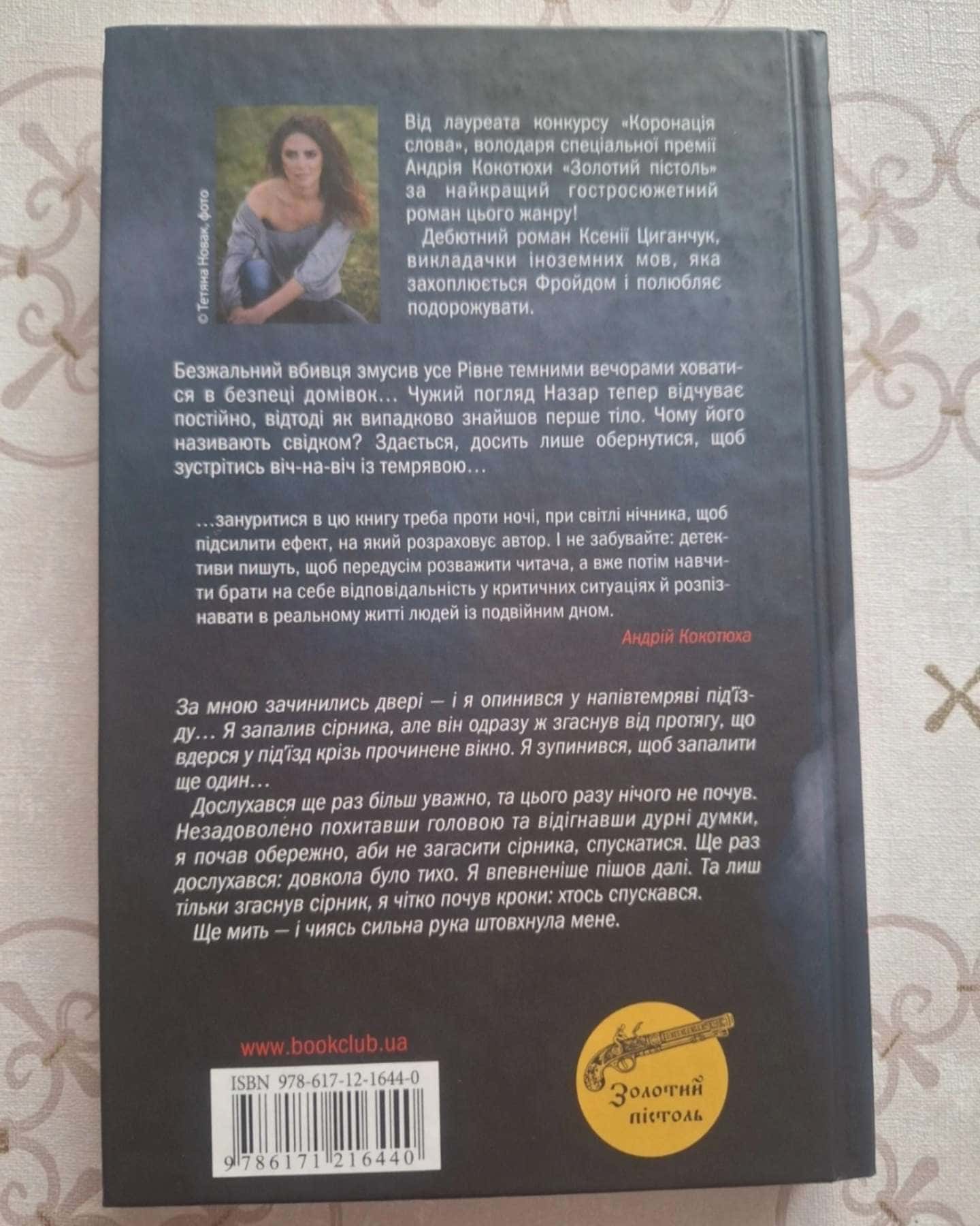 Коли приходить темрява-Ксенія Циганчук