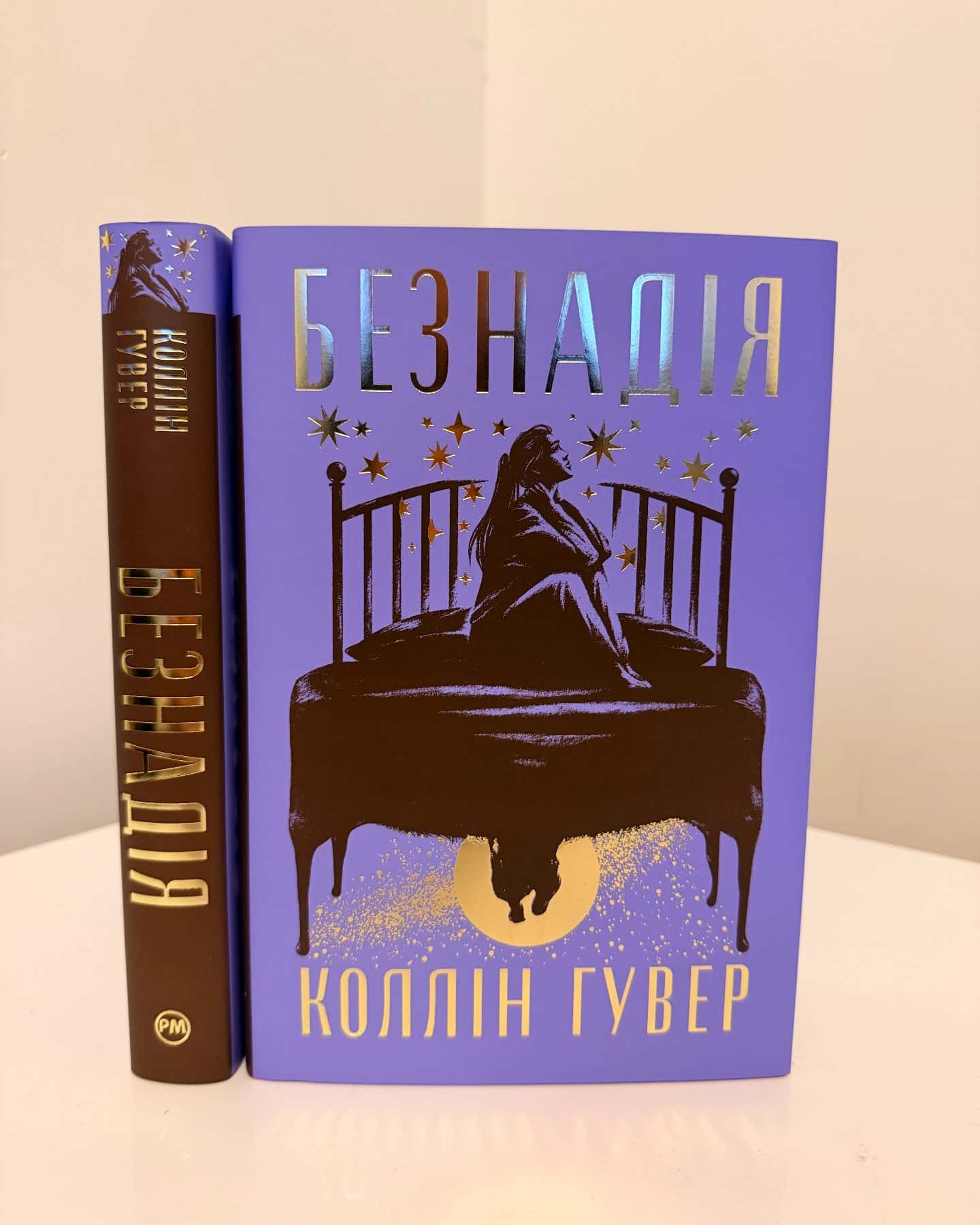 Безнадія-Коллін Гувер