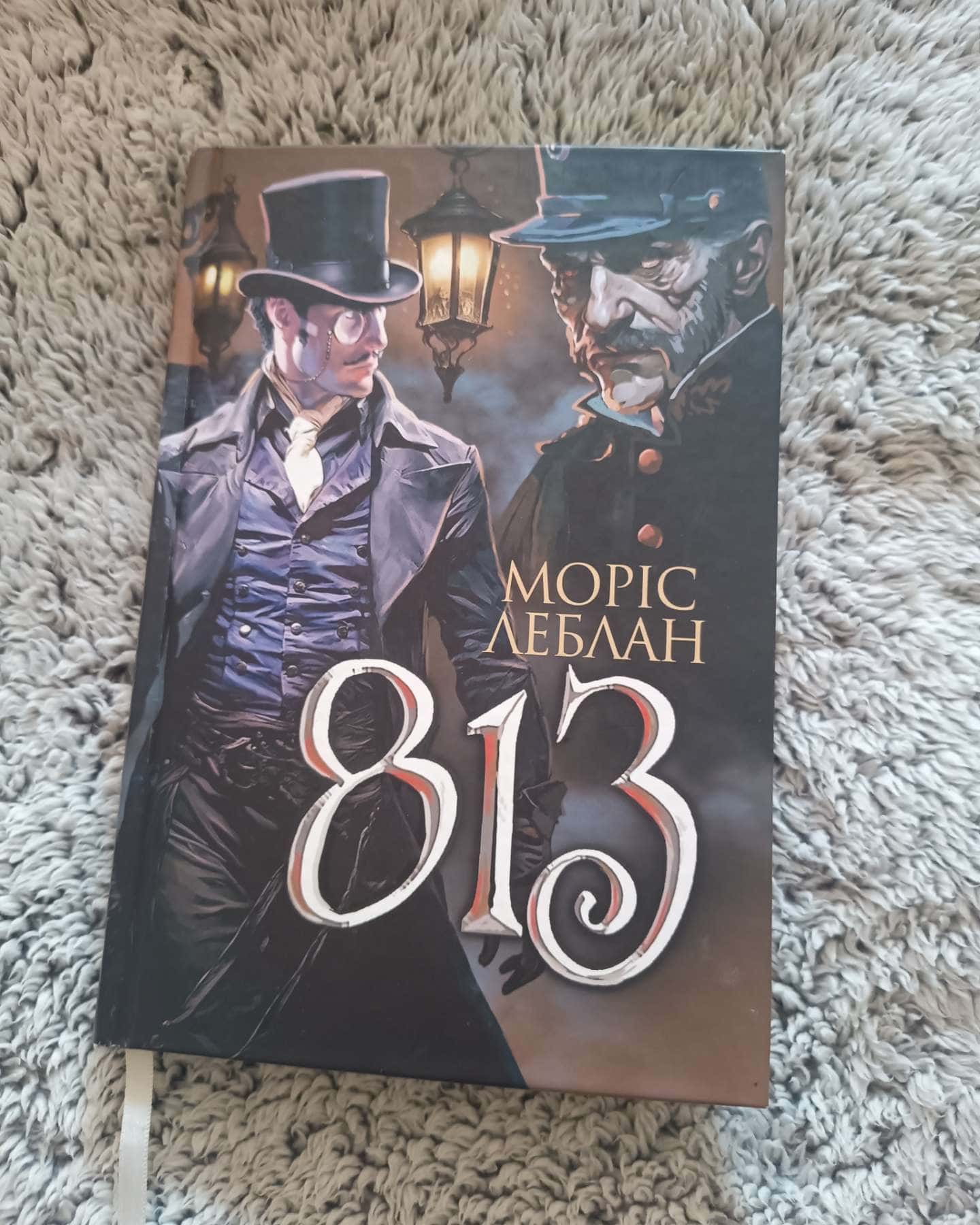 Арсен Люпен. 813-Моріс Леблан