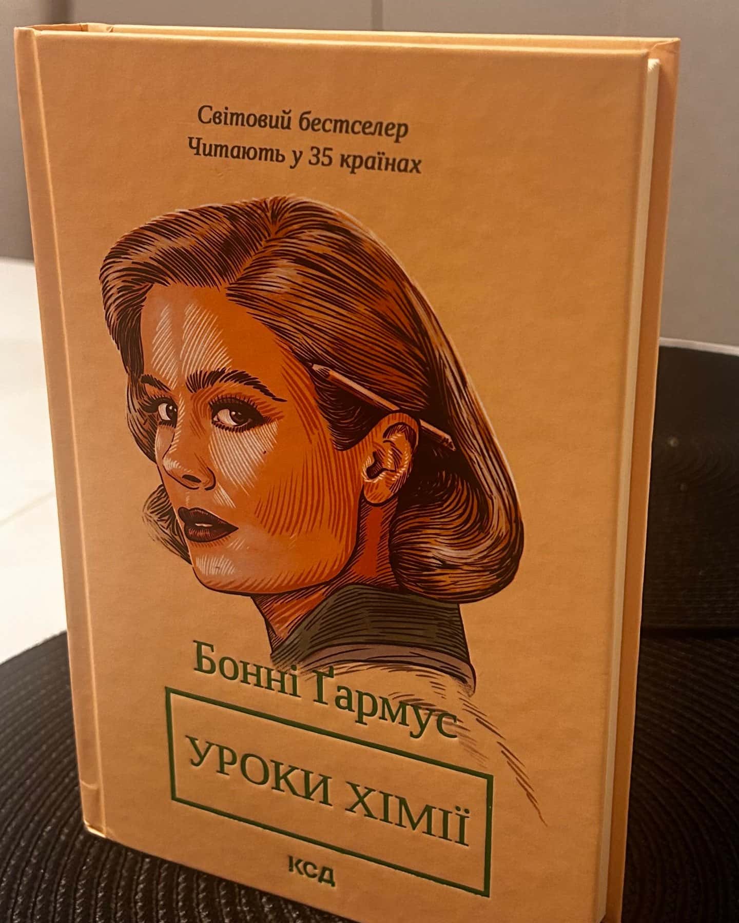 Уроки хімії-Бонні Гармус