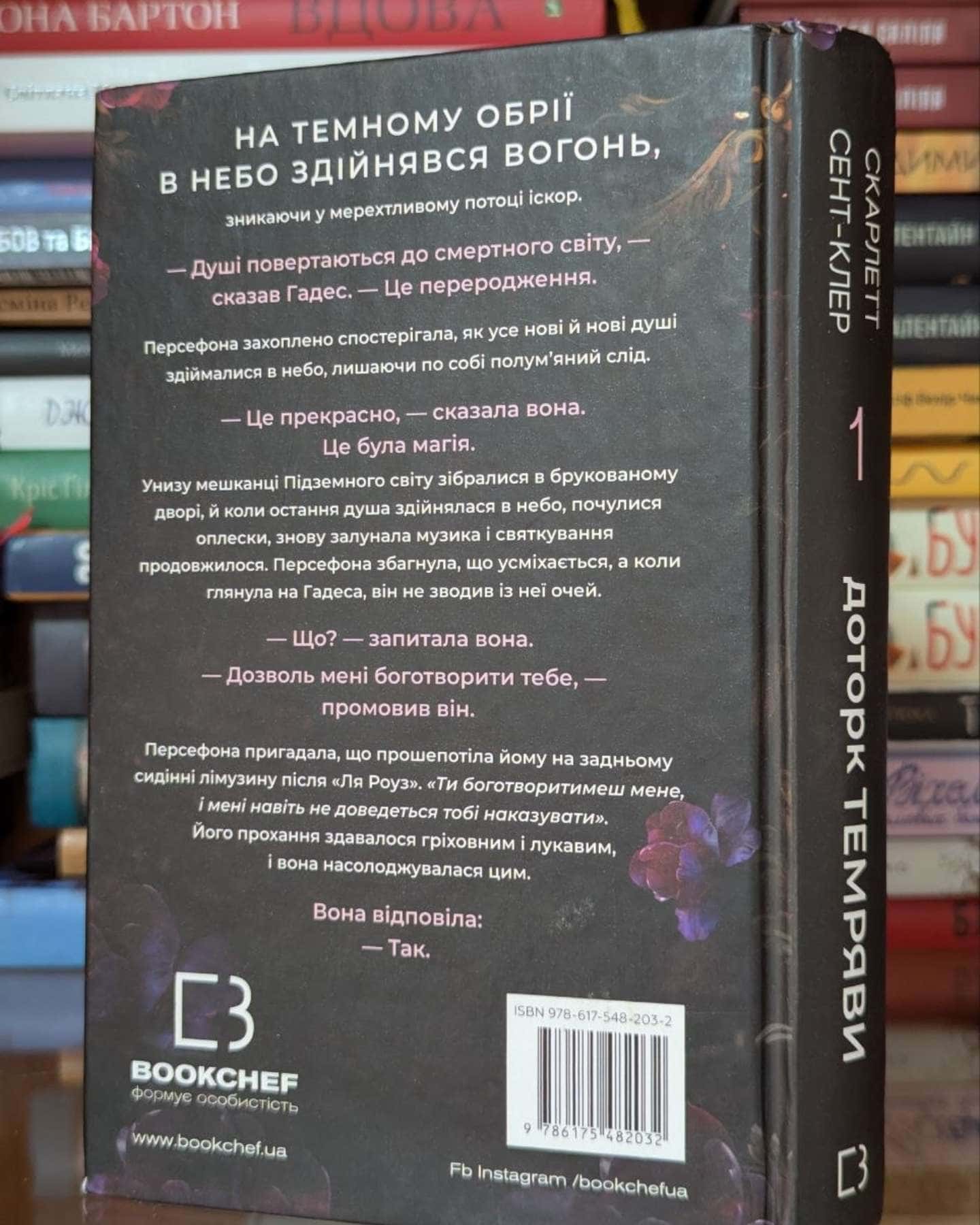 Доторк темряви. Гадес і Персефона. Книга 1-Скарлетт Сент-Клер