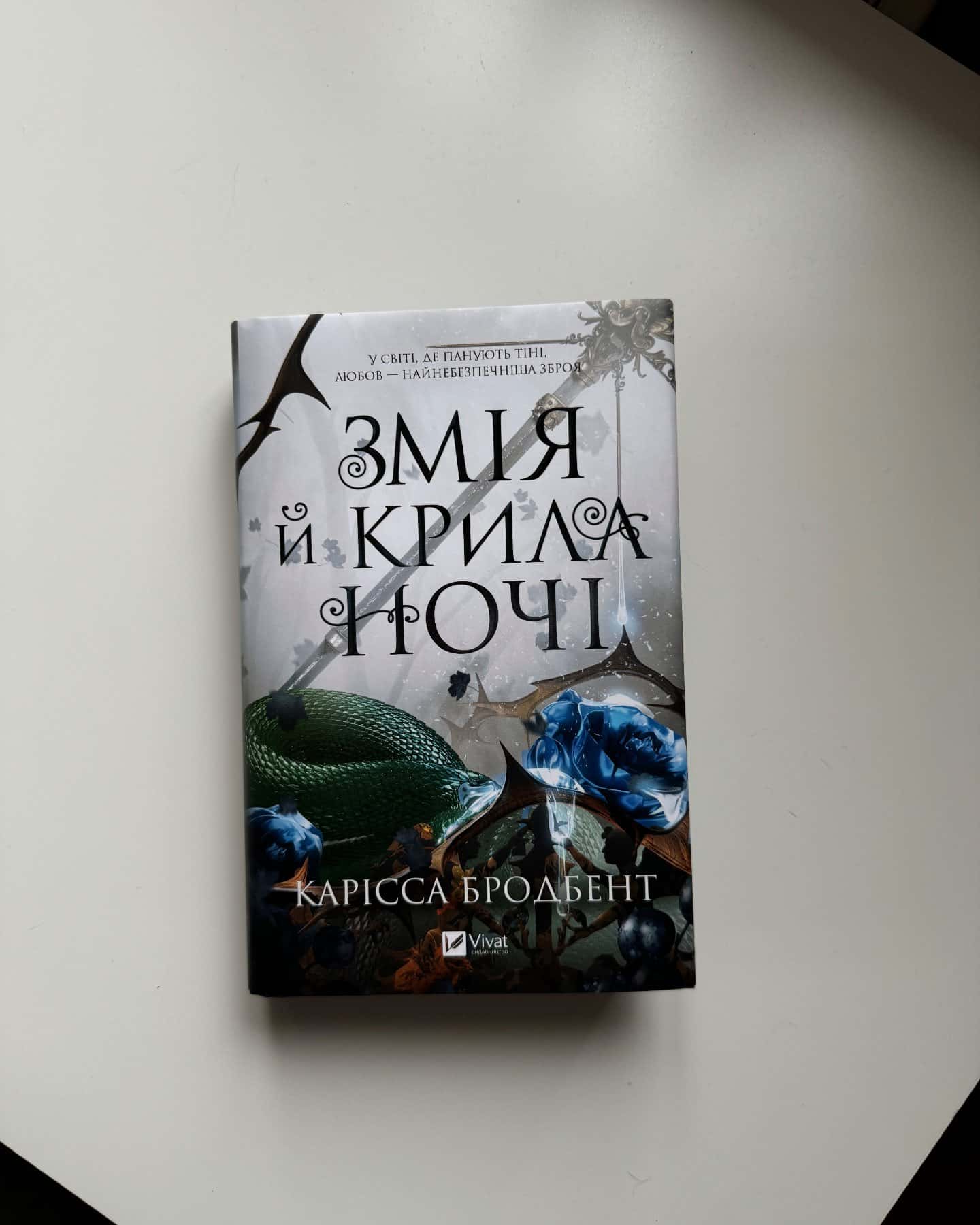 Змія й крила ночі — Карісса Бродбент