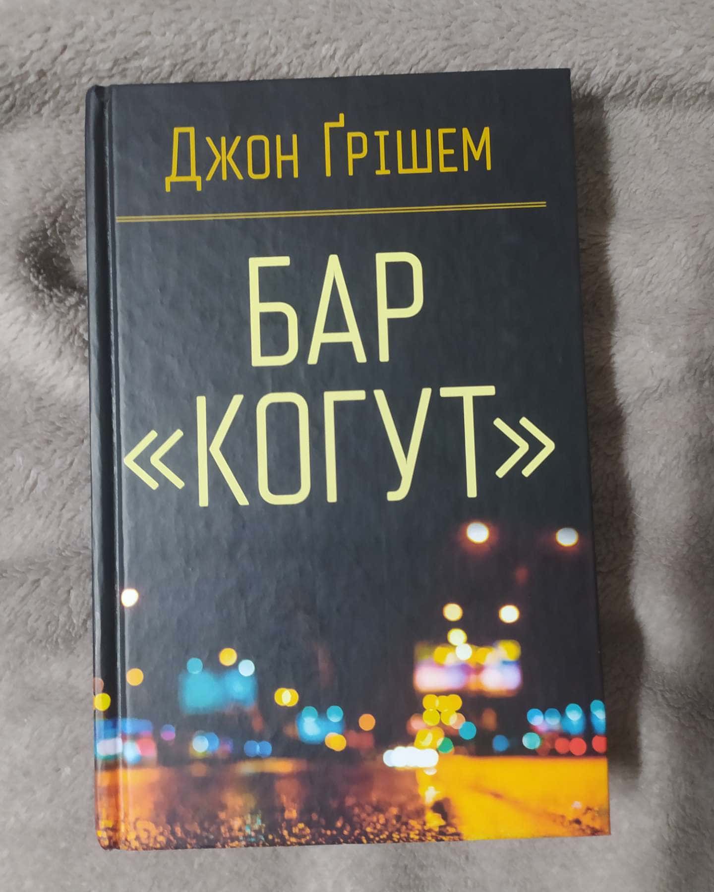 Бар «Когут»-Джон Ґрішем