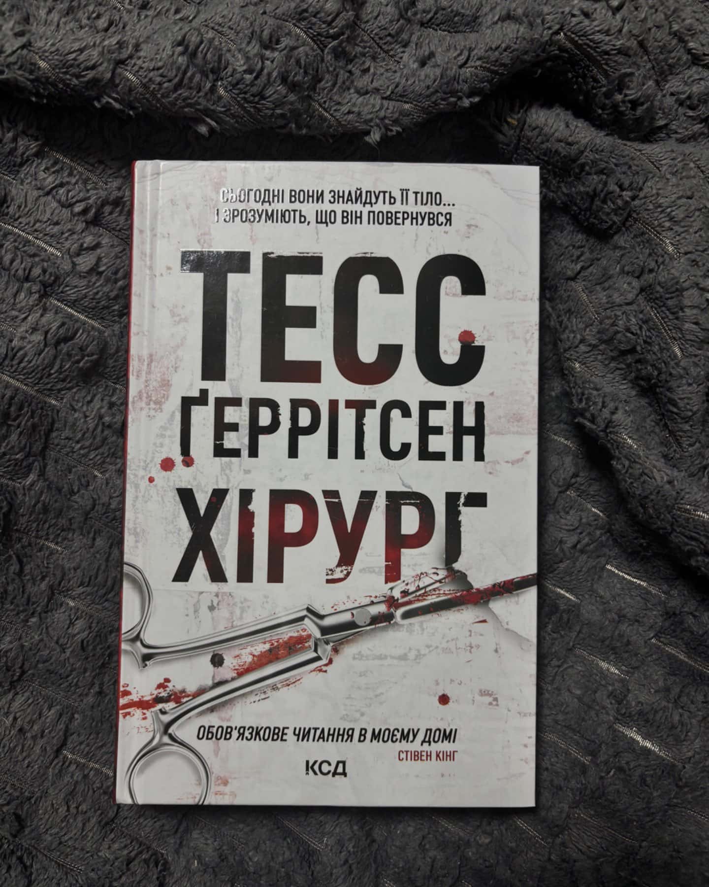 Хірург. Книга 1-Тесс Ґеррітсен