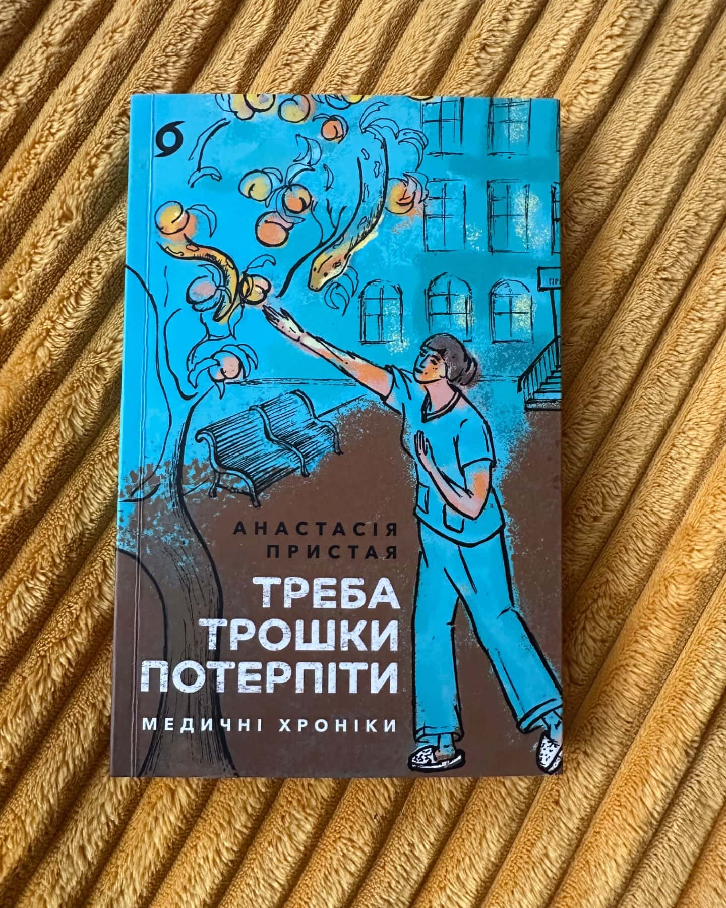 Треба трошки потерпіти. Медичні хроніки-Анастасія Пристая