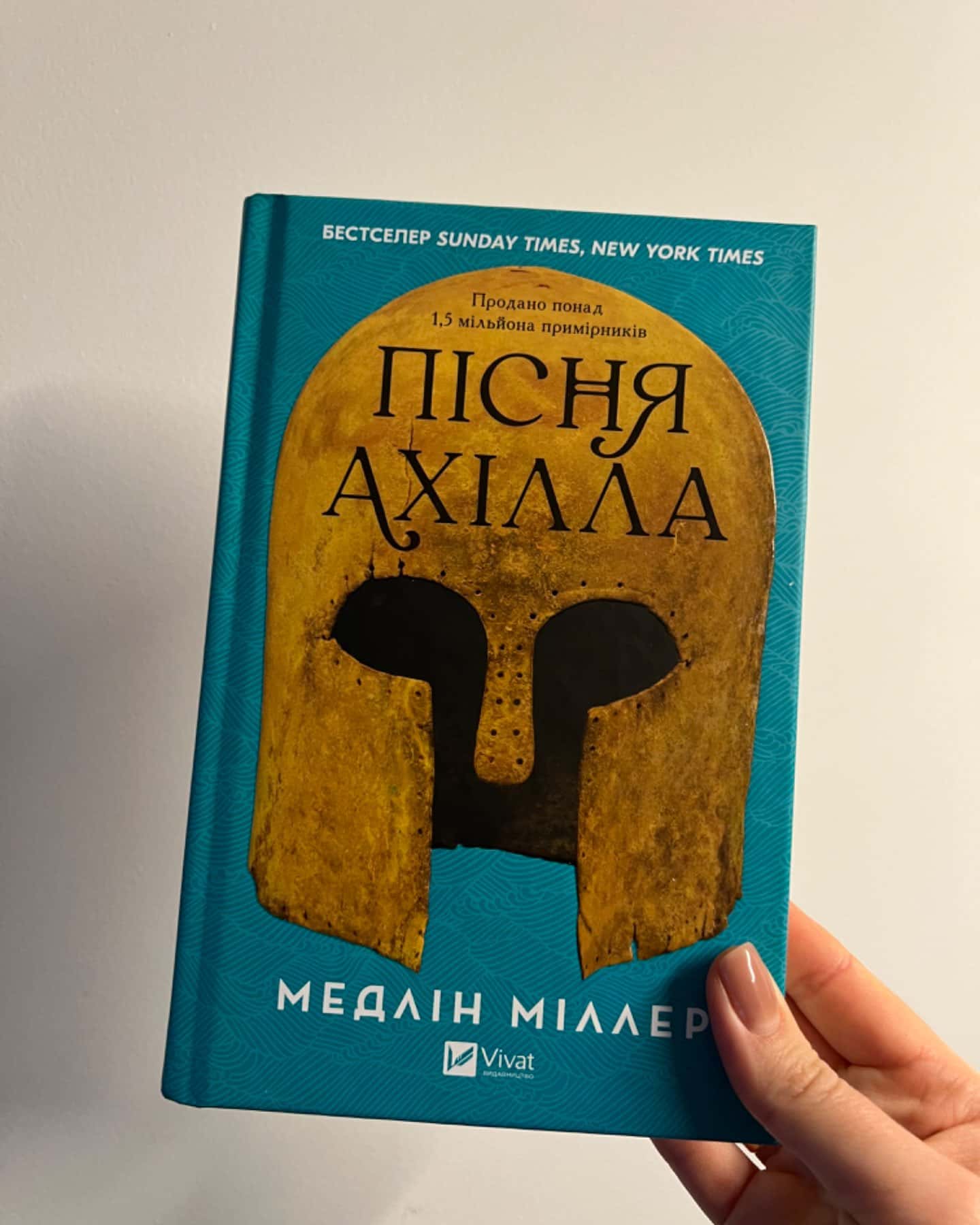 Пісня Ахілла-Мадлен Міллер