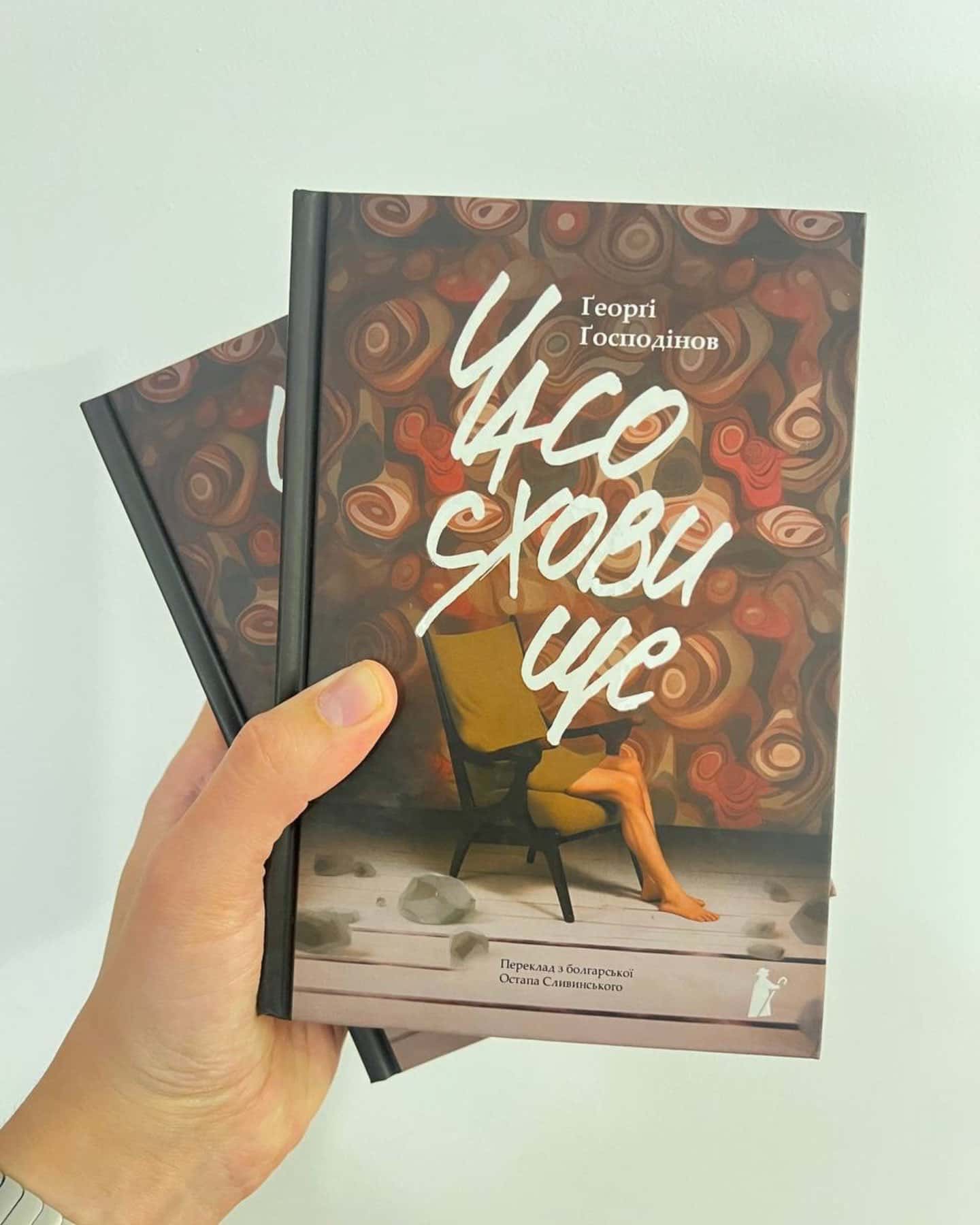 Часосховище-Ґеорґі Ґосподінов