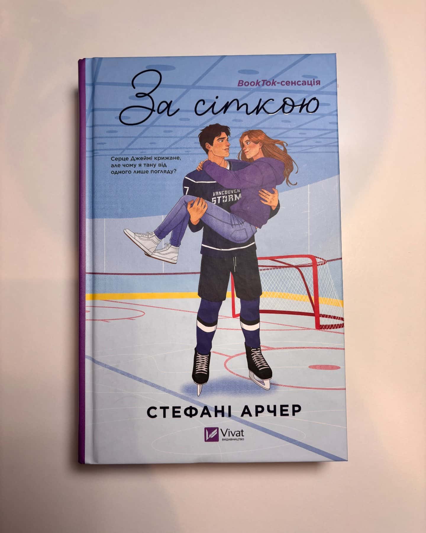 За сіткою-Стефані Арчер