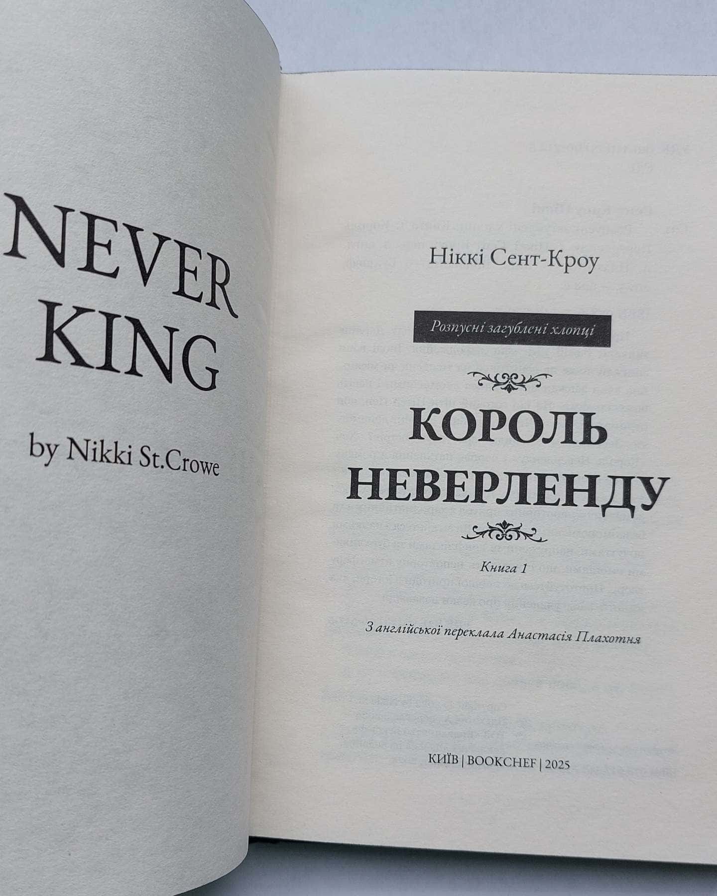 Король Неверленду. Розпусні загублені хлопці. Книга 1-Ніккі Сент-Кроу