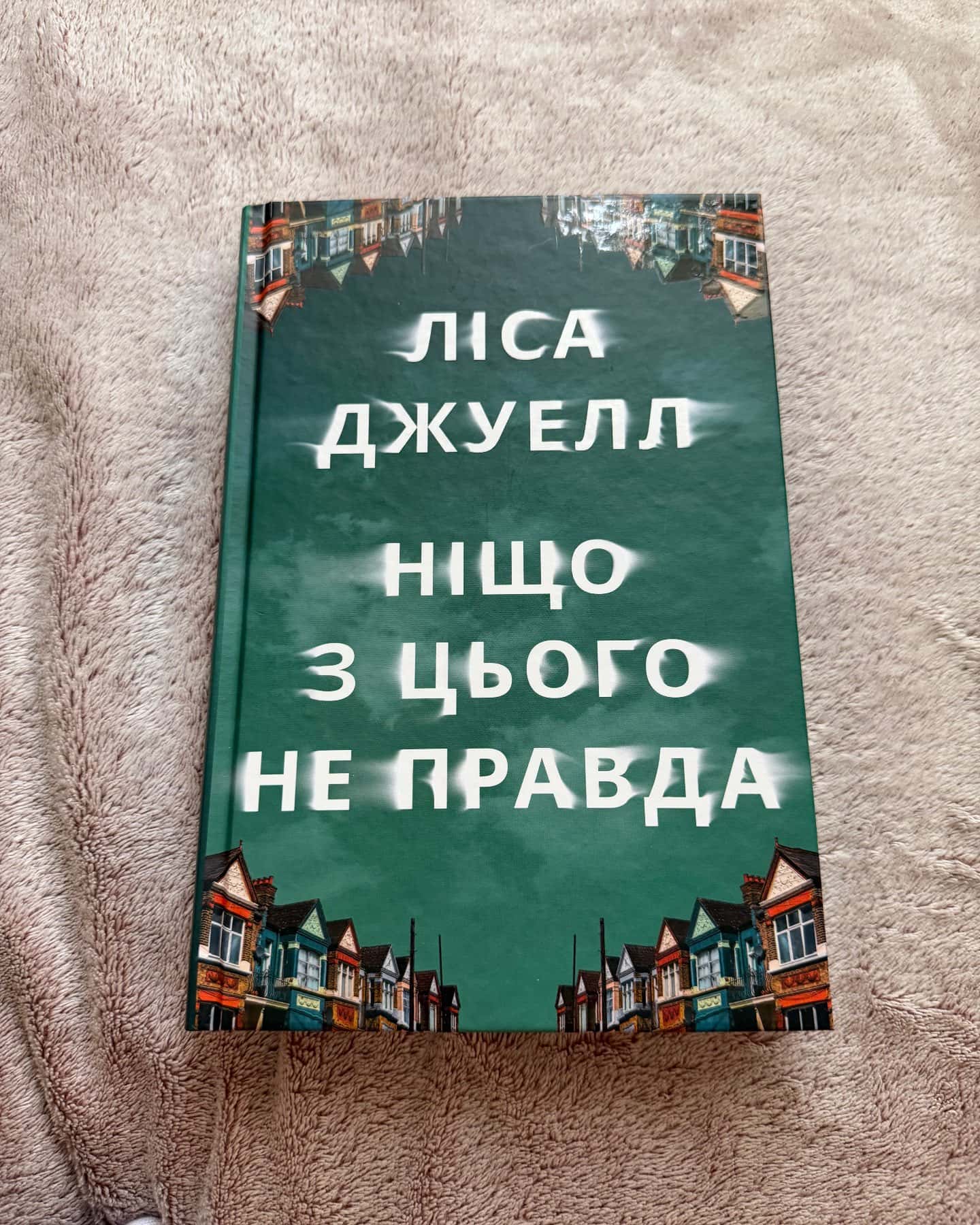 Ніщо з цього не правда — Лайза Джуелл