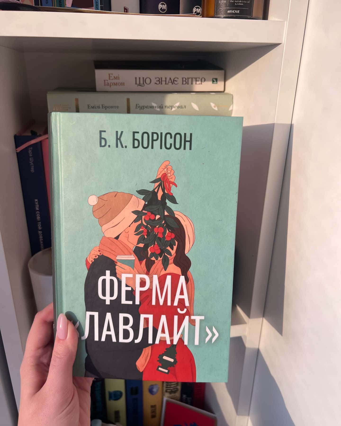 Ферма “Лавлайт”-Б.К. Борісон