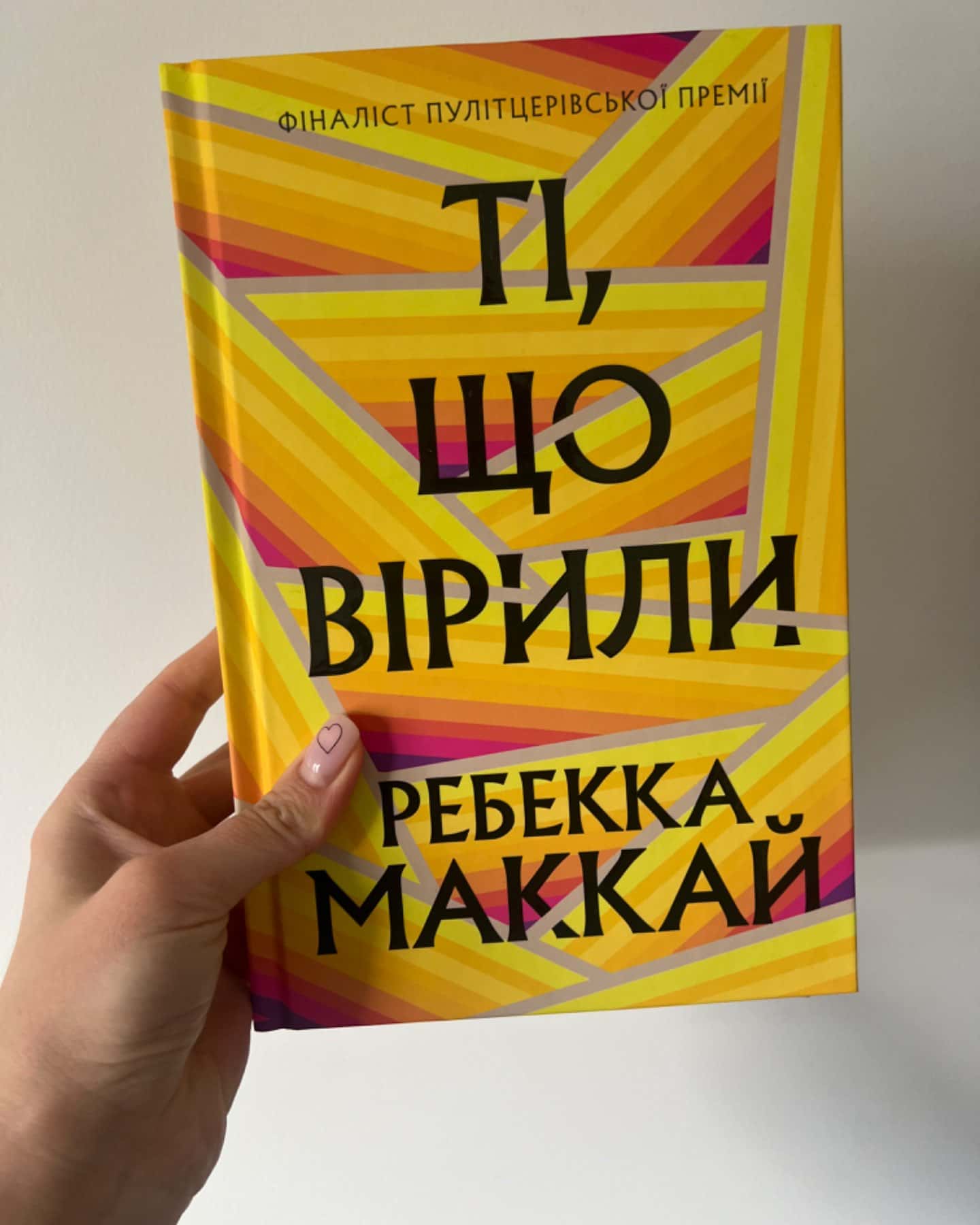 Ті, що вірили-Ребекка Маккай