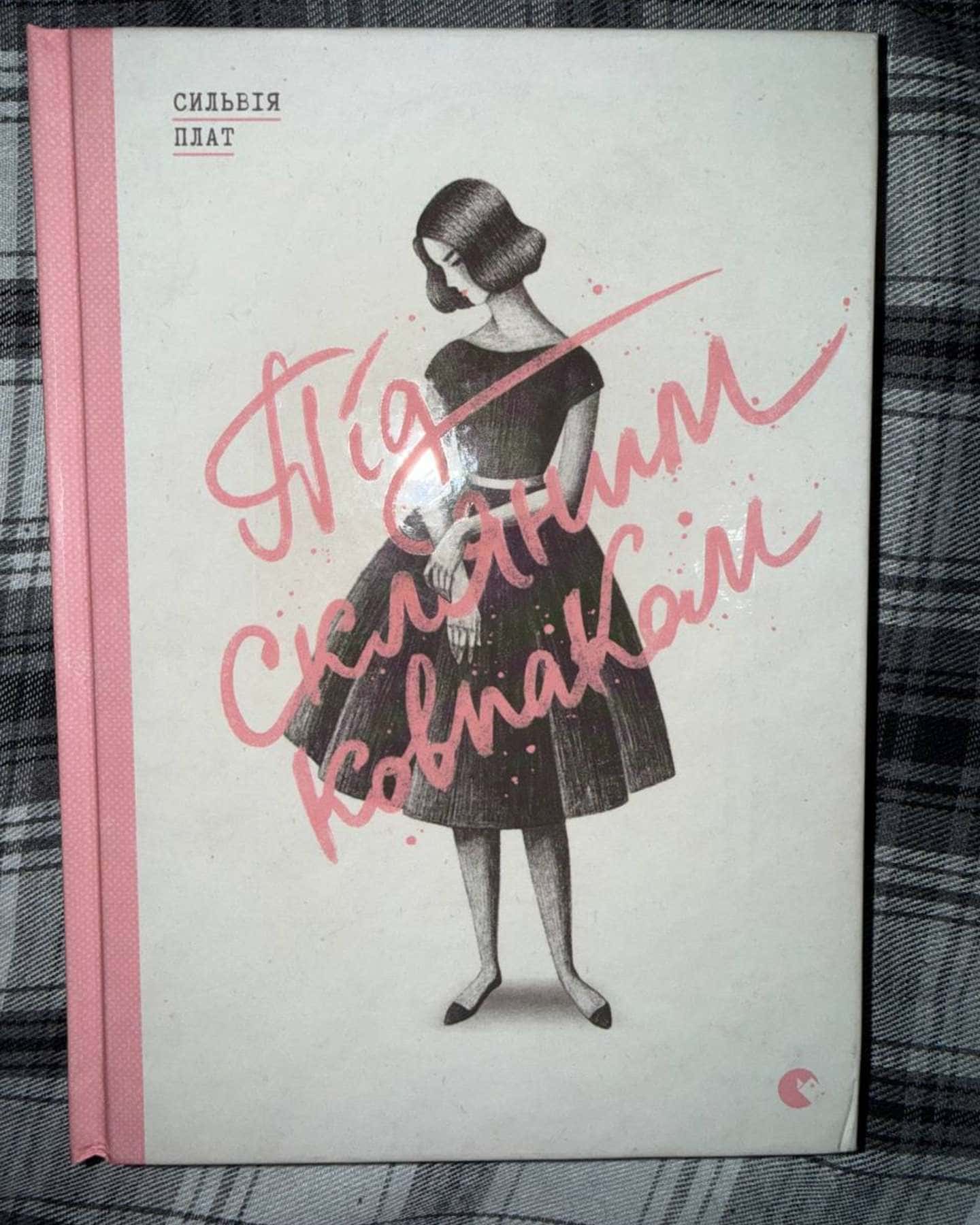 Під скляним ковпаком-Сильвія Плат