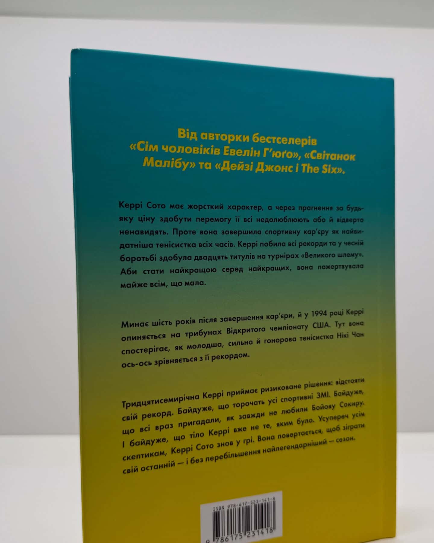 Керрі Сото знов у грі-Тейлор Дженкінс Рід