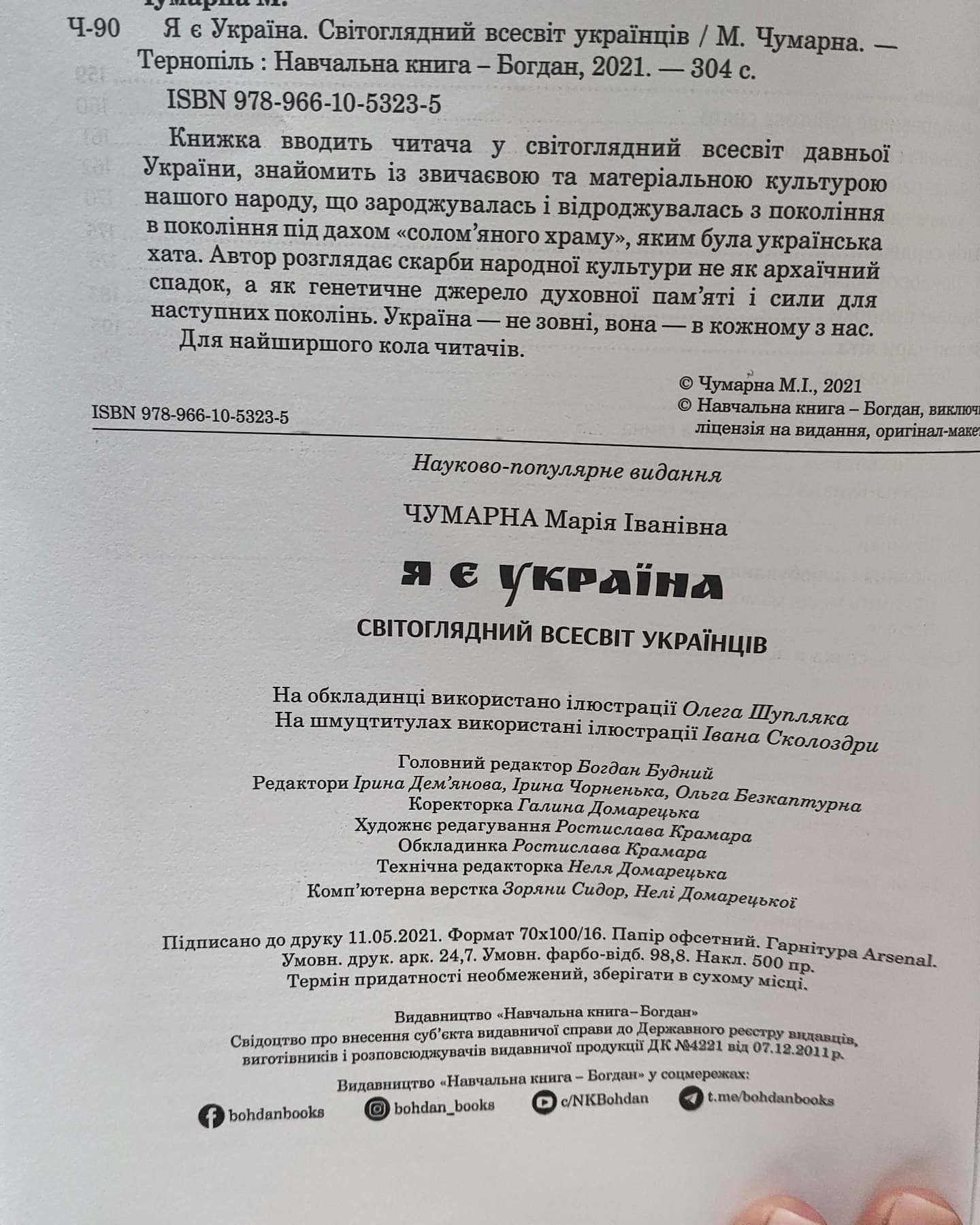 Я є Україна-Марія Чумарна