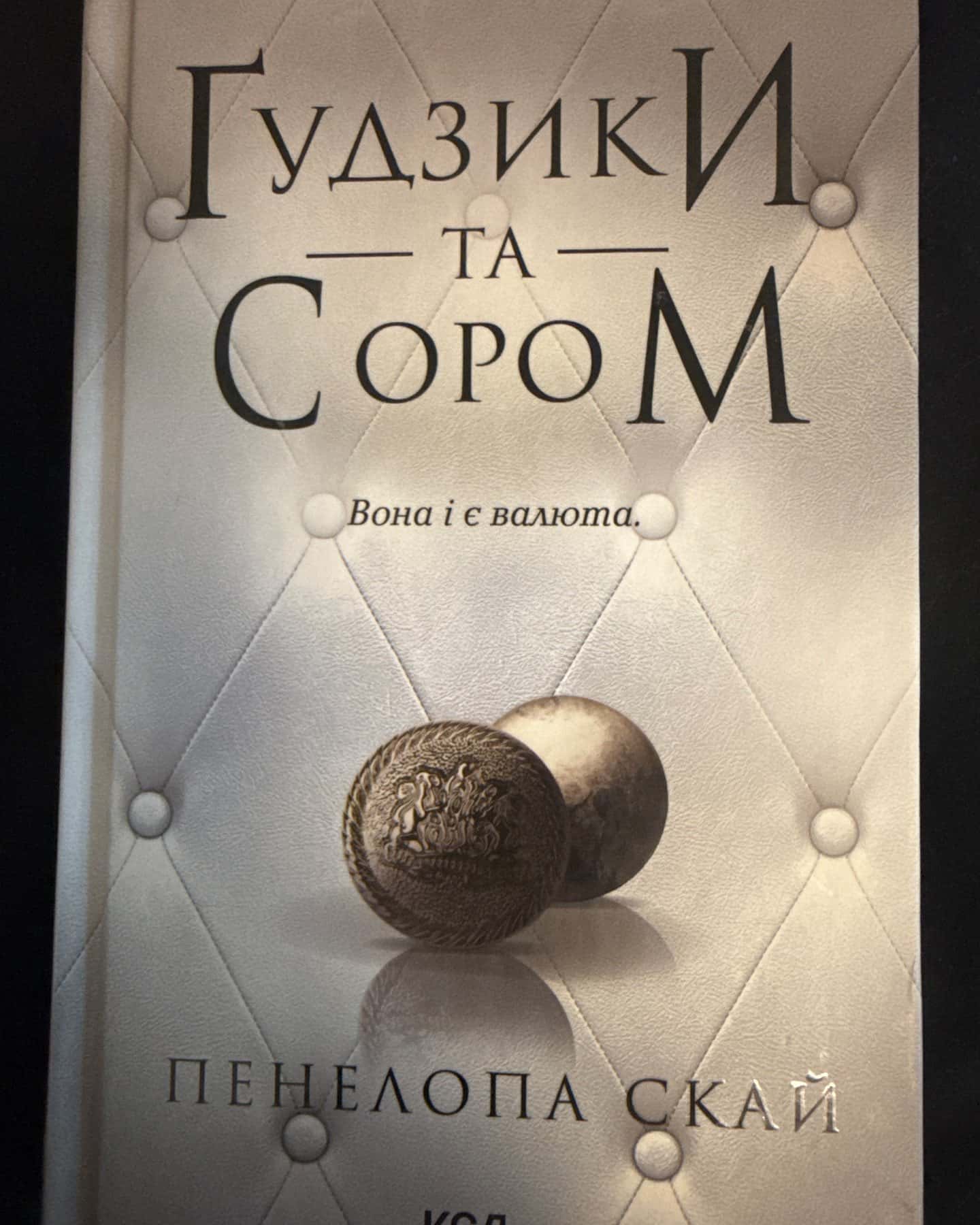 Гудзики та сором — Пенелопа Скай