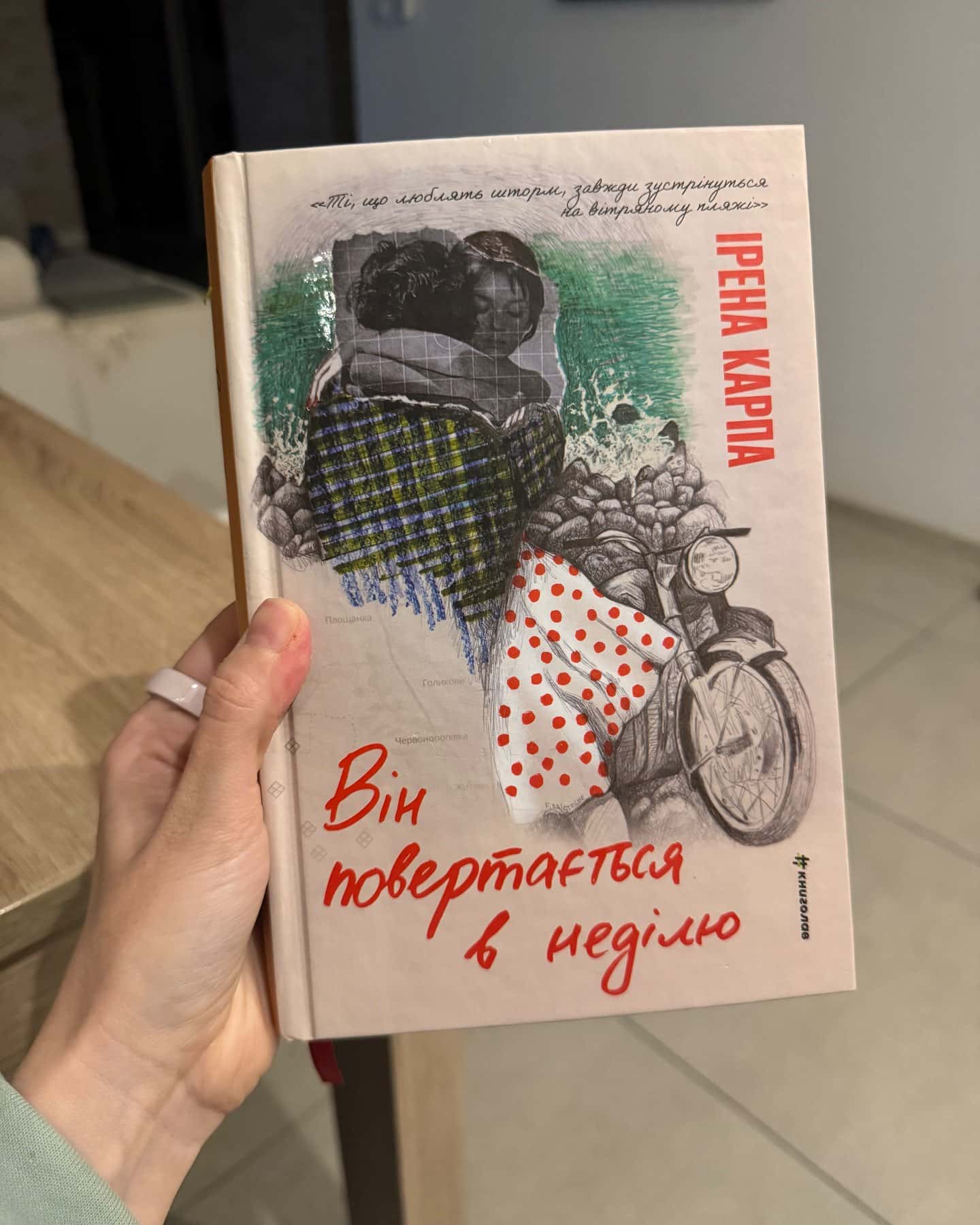 Він повертається в неділю-Ірена Карпа