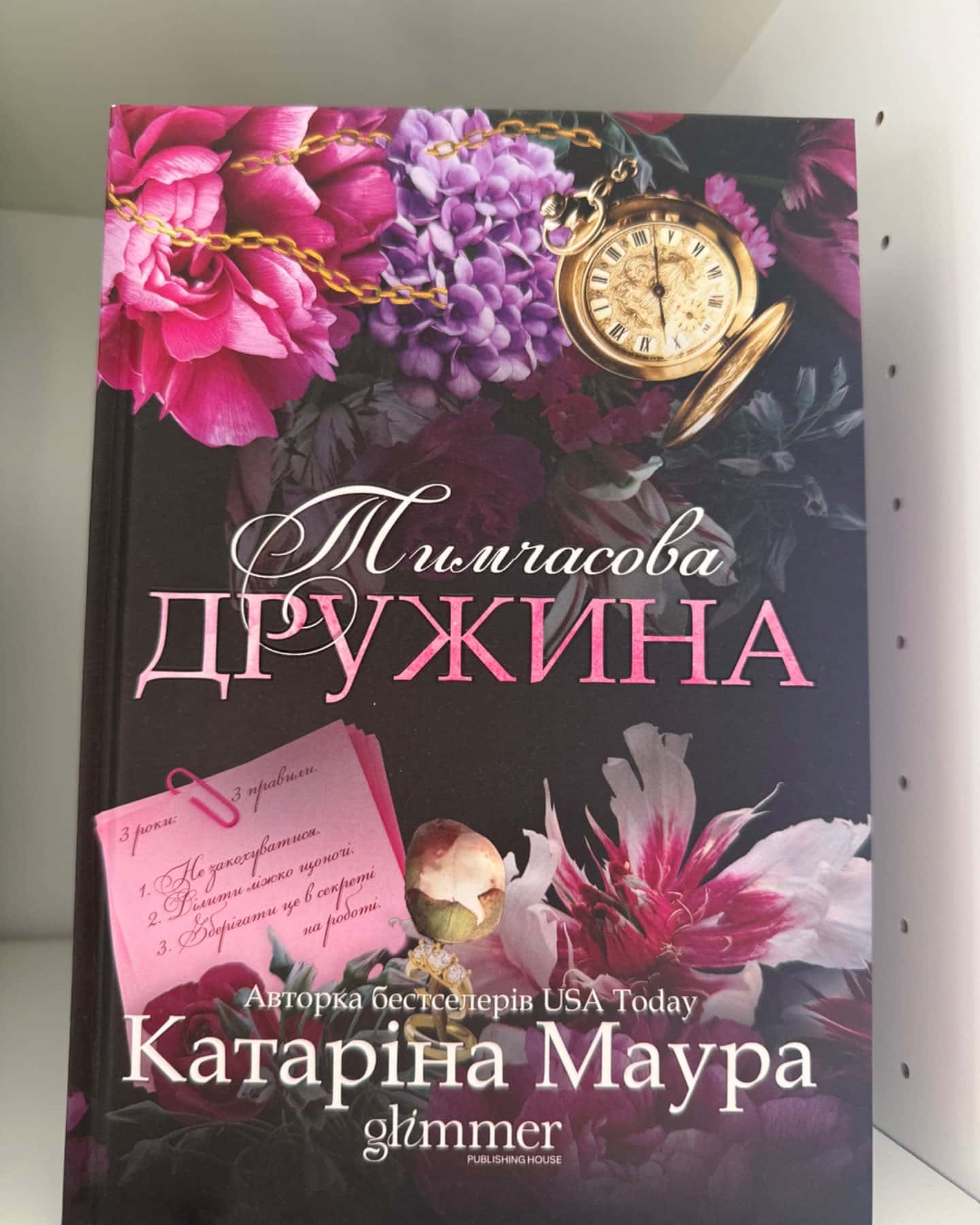 Тимчасова дружина-Катаріна Маура