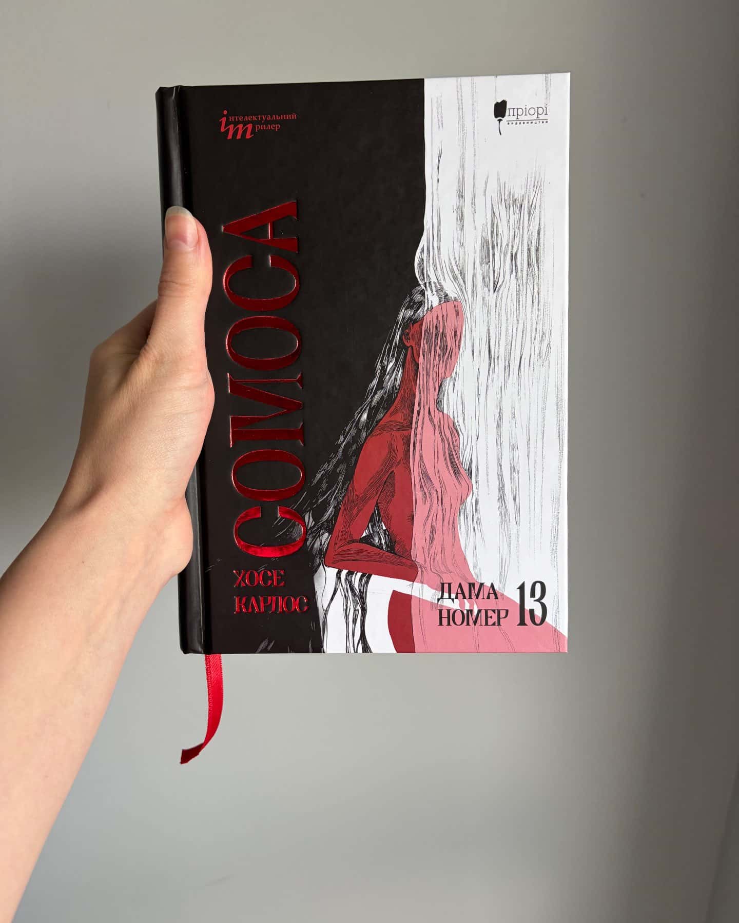 Дама номер 13-Хосе Карлос Сомоса