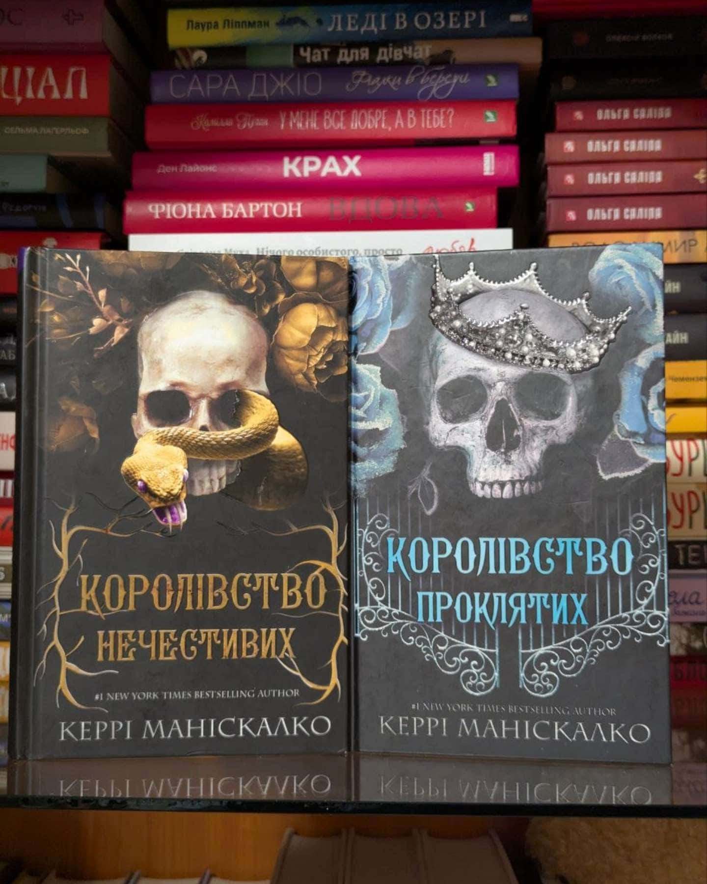 Королівство Нечестивих. Книга 1, Королівство Нечестивих. Книга 2. Королівство Проклятих-Керрі Маніскалко