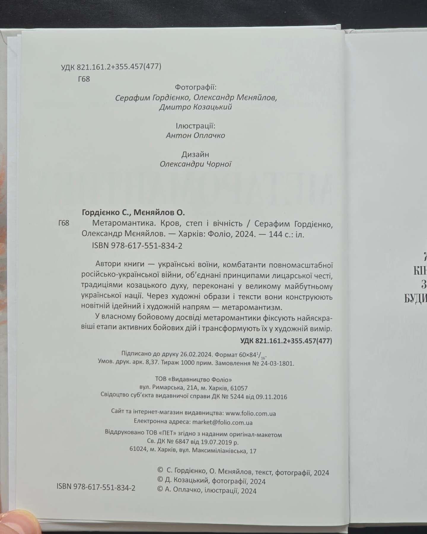 МЕТАРОМАНТИКА. Кров, степ і вічність — Серафим Гордієнко, Олександр Мєняйлов