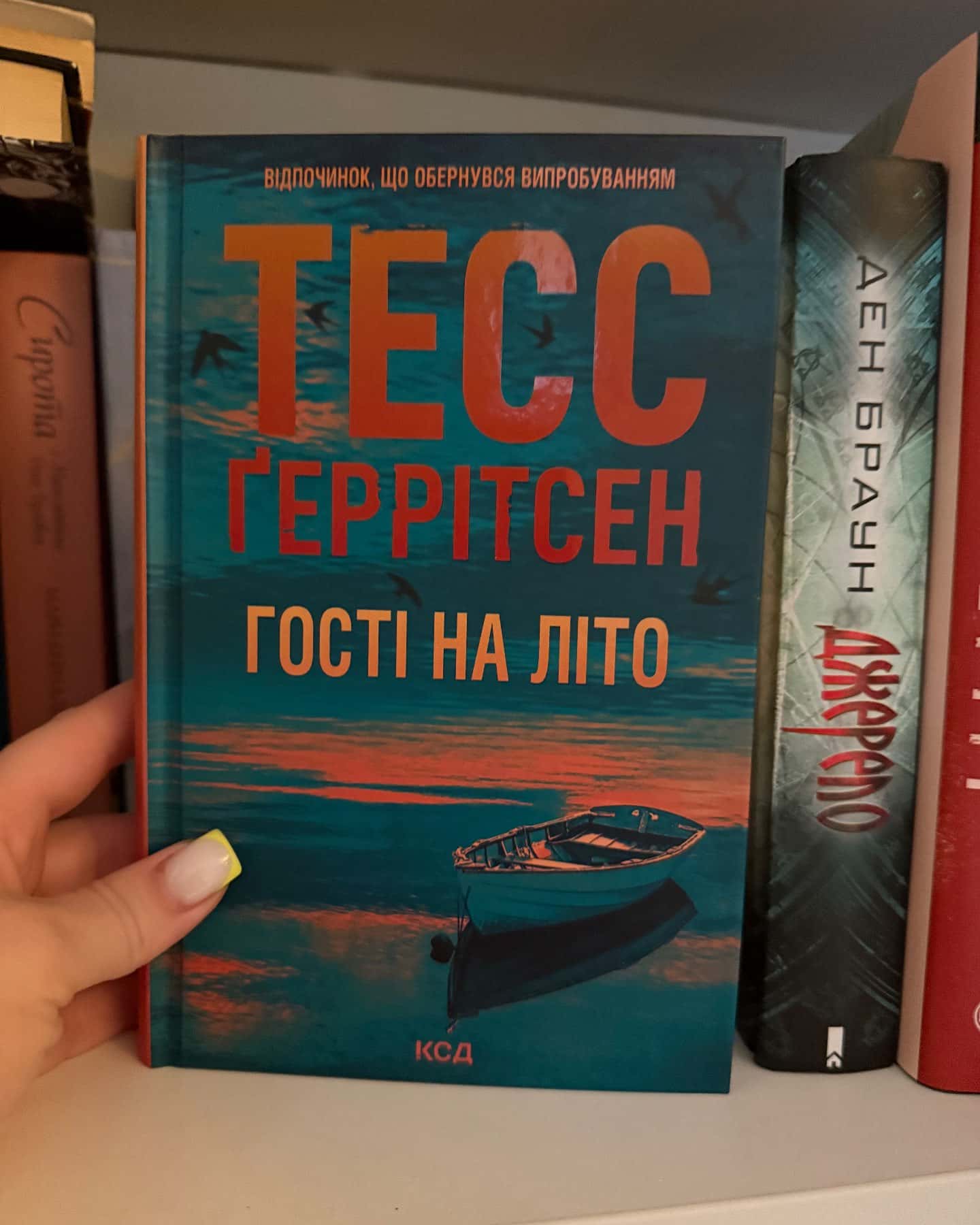 Шпигунське узбережжя. Книга 1, Гості на літо. Книга 2 — Тесс Ґеррітсен