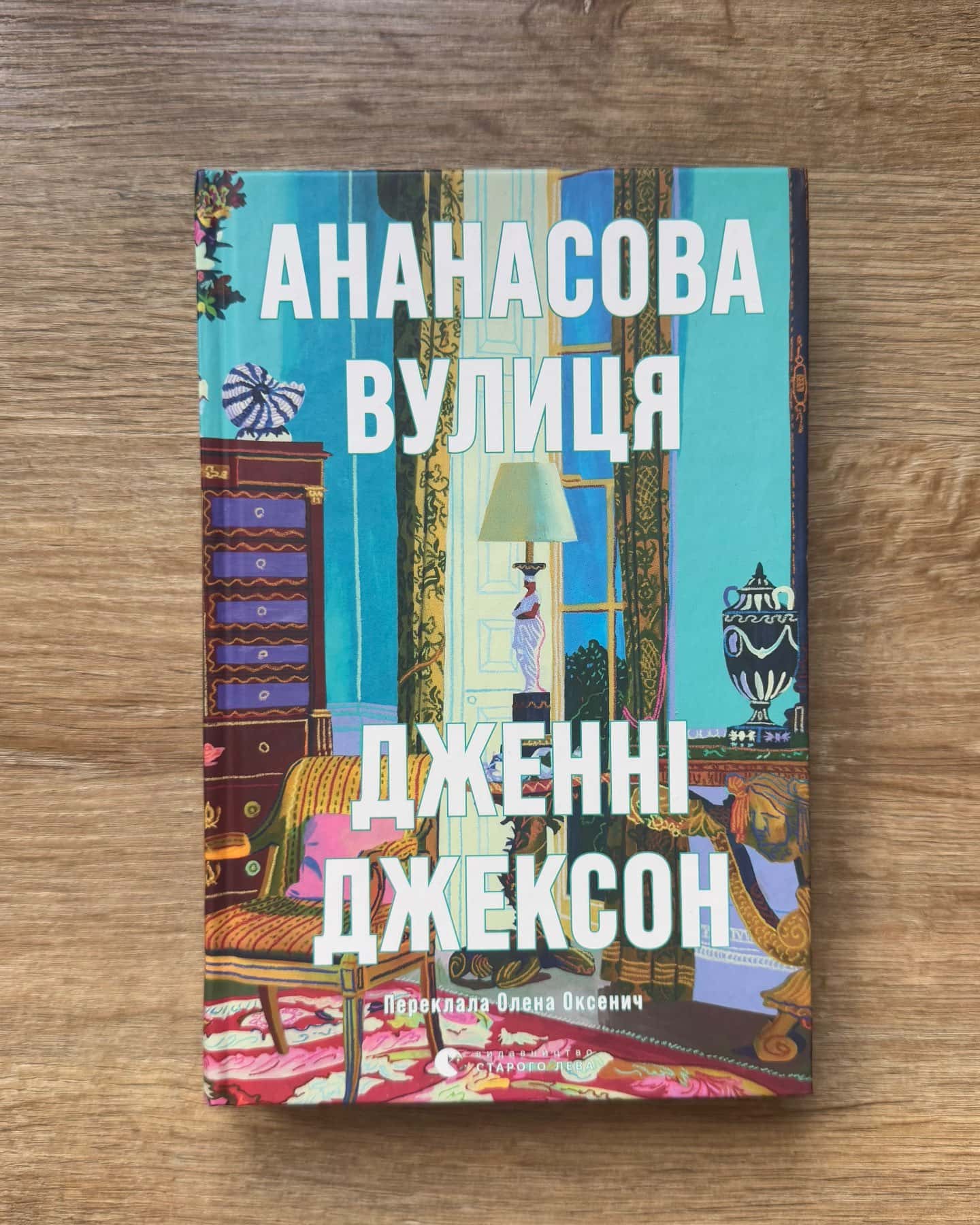 Ананасова вулиця-Дженні Джексон