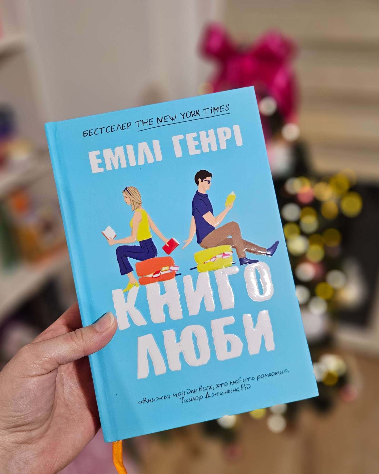 Книголюби-Емілі Генрі