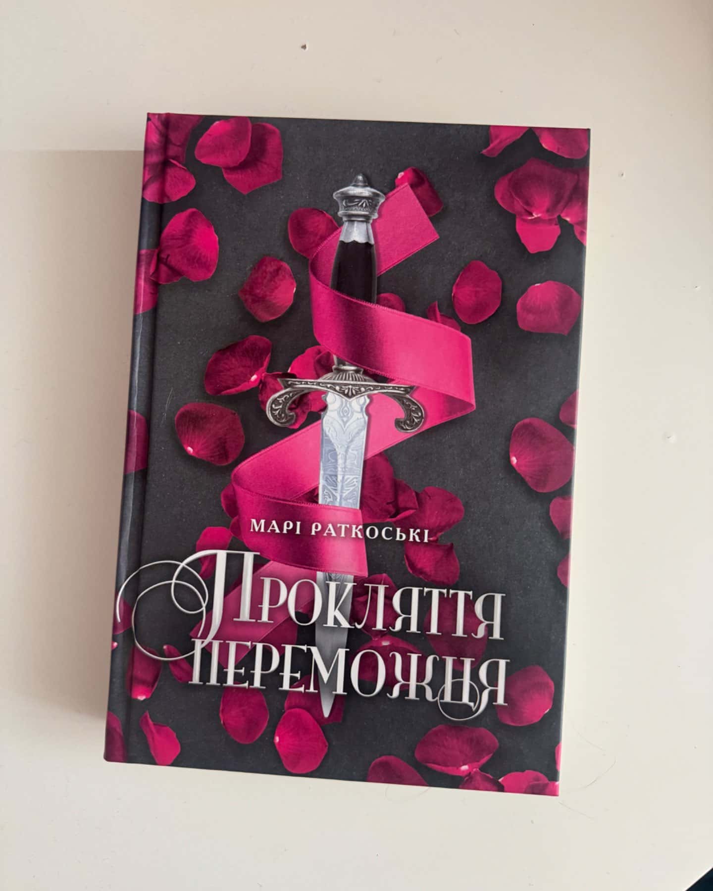 Прокляття переможця. Трилогія переможця. Книга 1-Марі Руткоскі