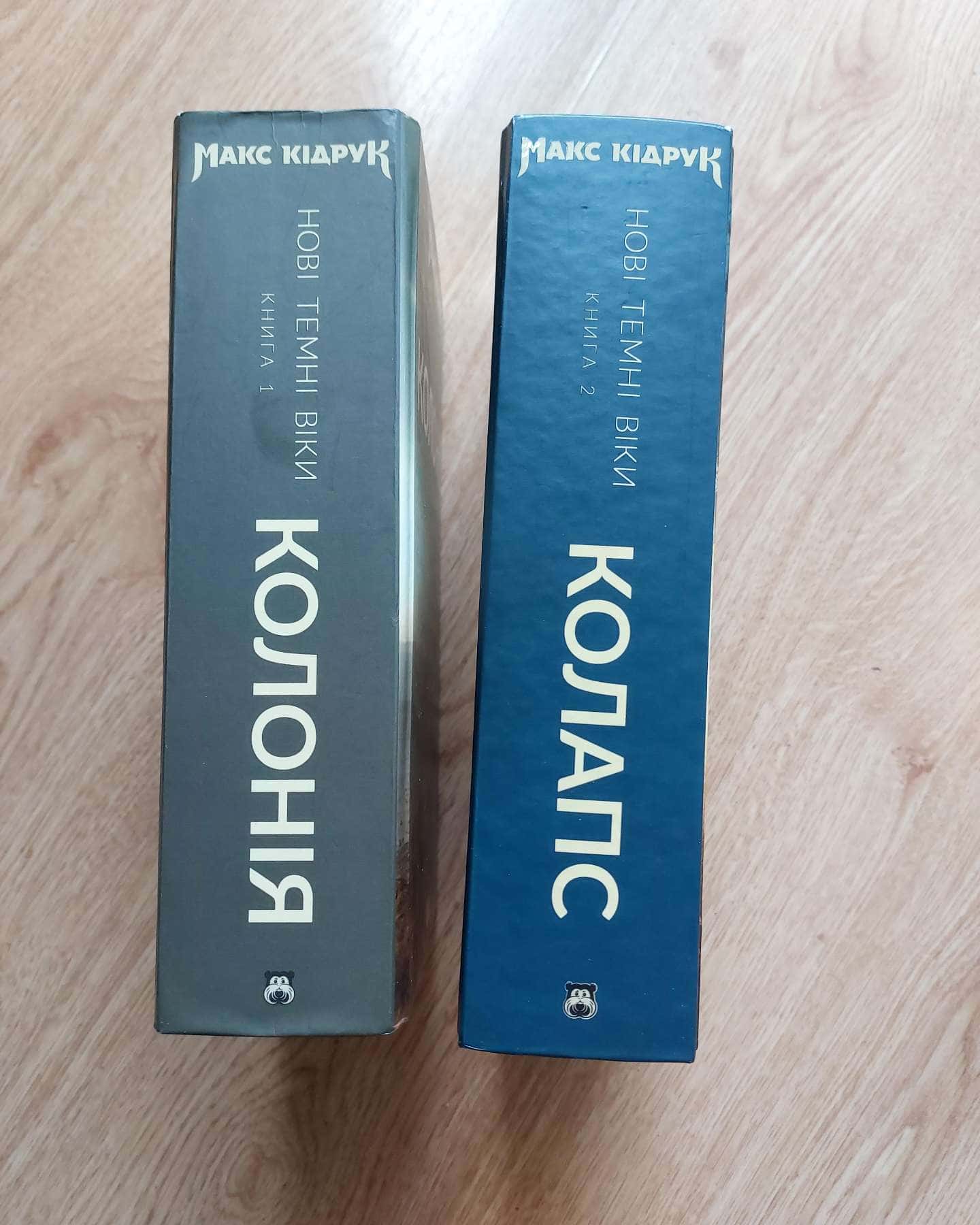 "Колонія" + "Колапс"-Макс Кідрук