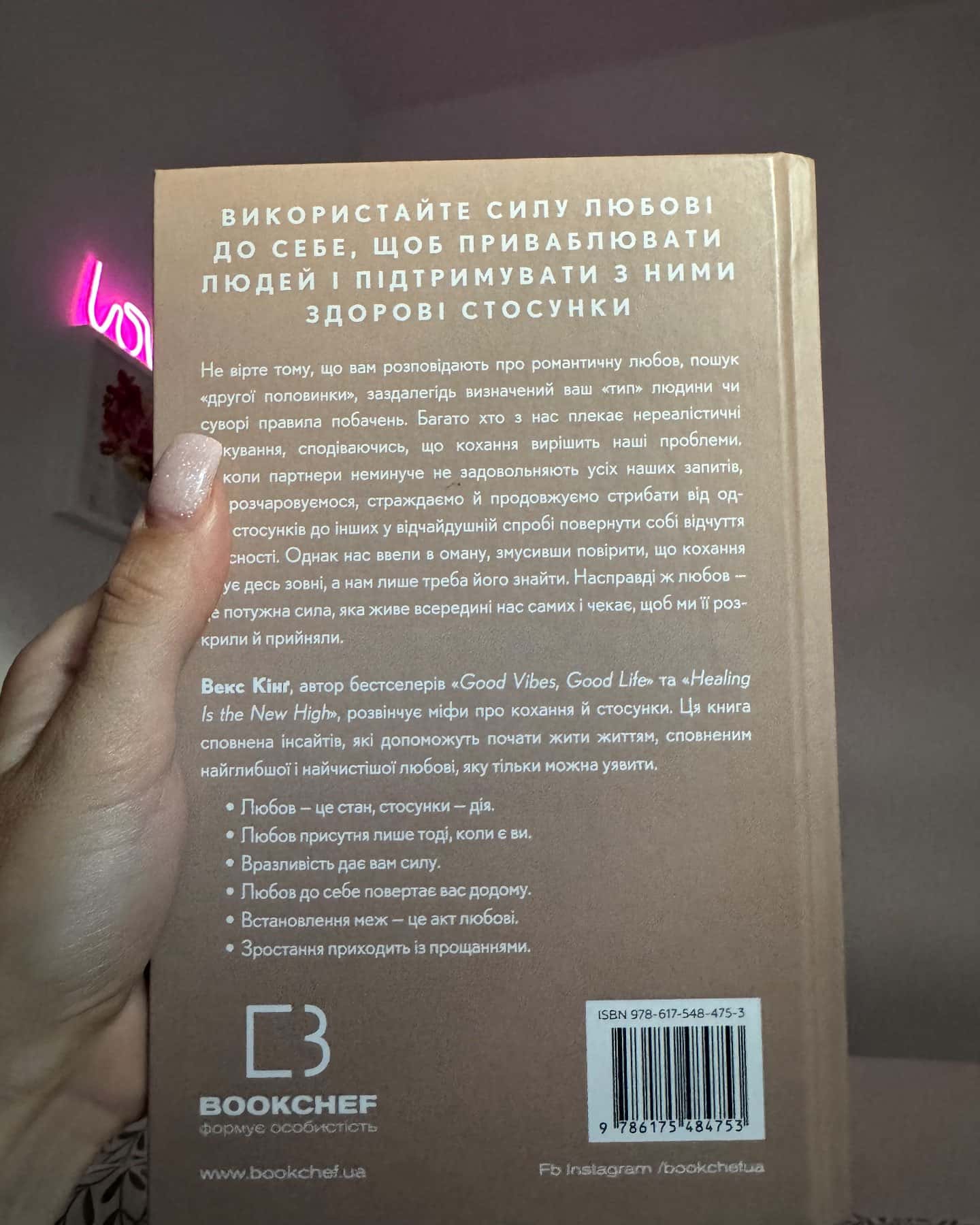 Things No One Taught Us About Love. Як будувати здорові стосунки із собою та оточенням — Векс Кінг