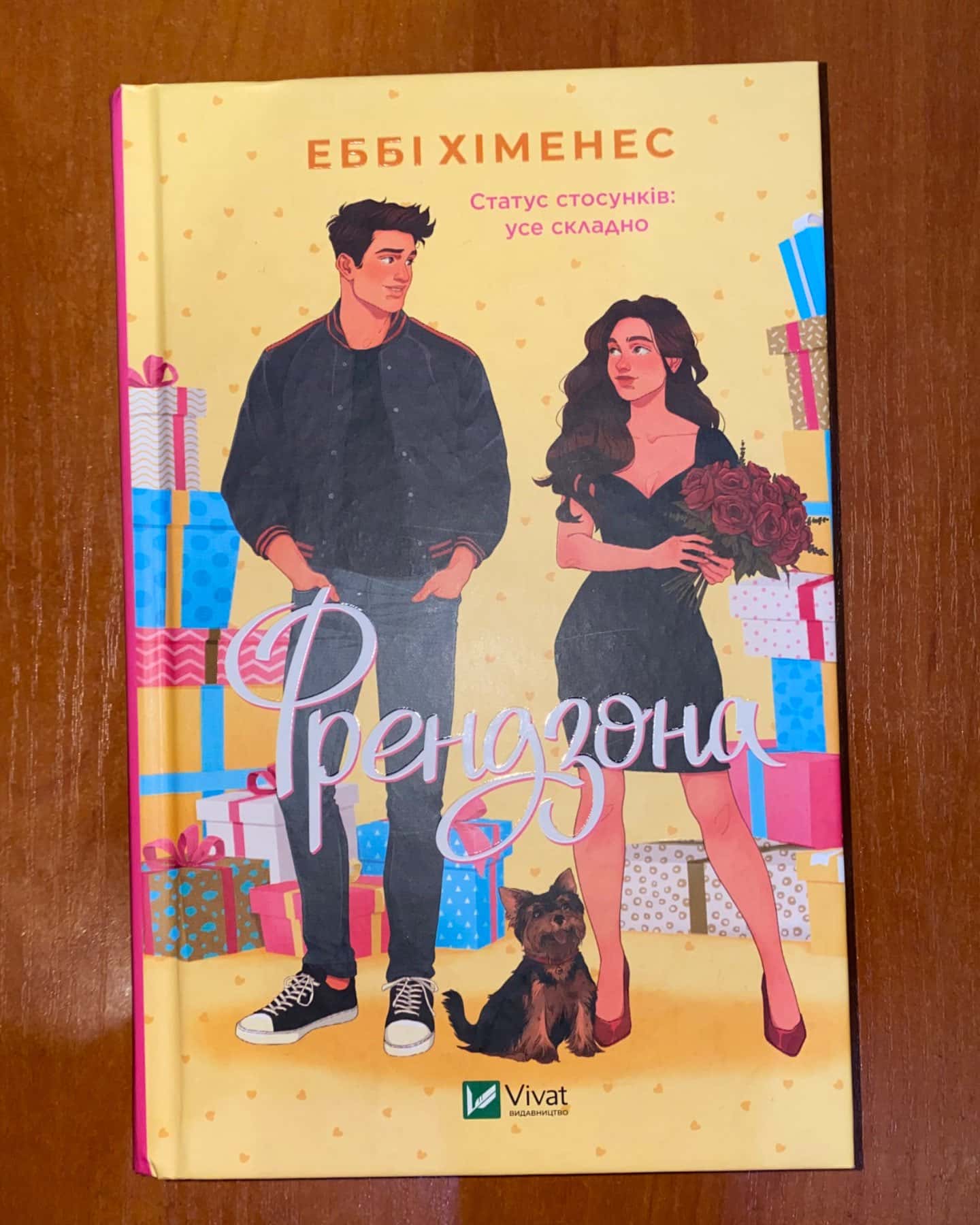 Френдзона-Еббі Хіменес