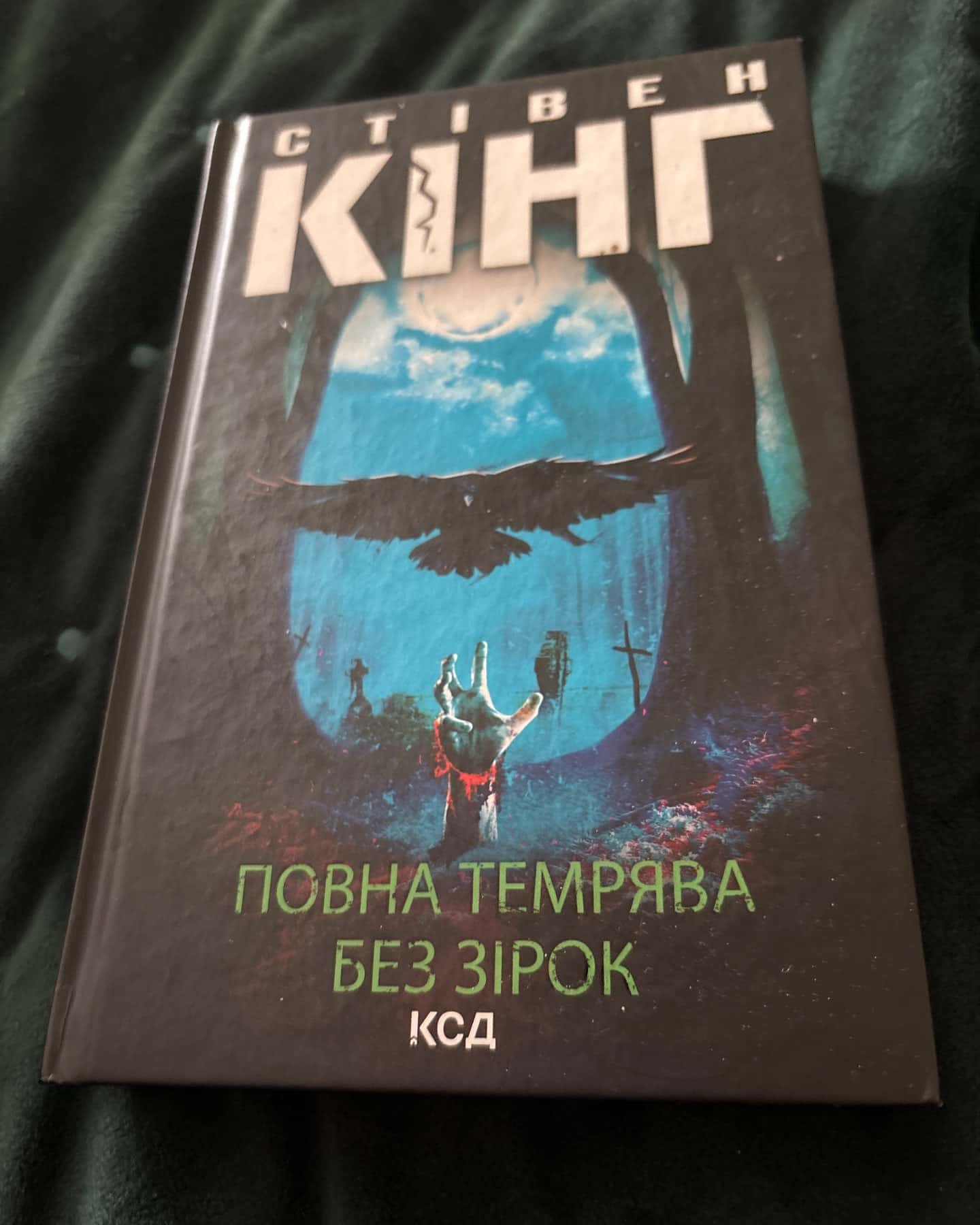 Повна темрява. Без зірок-Стівен Кінг