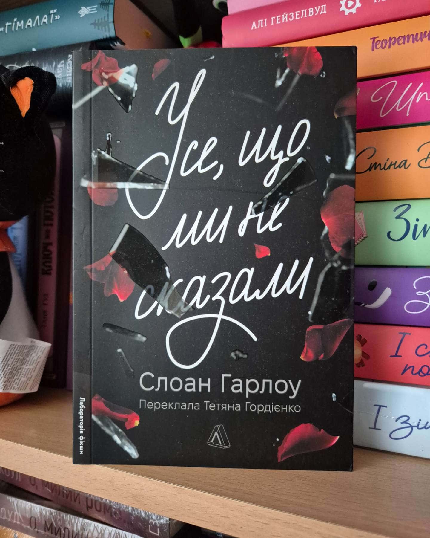 Усе, що ми не сказали-Слоан Гарлоу