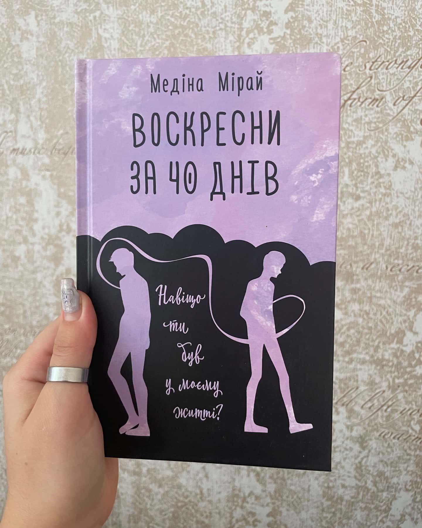 Воскресни за 40 днів — Медіна Мірай