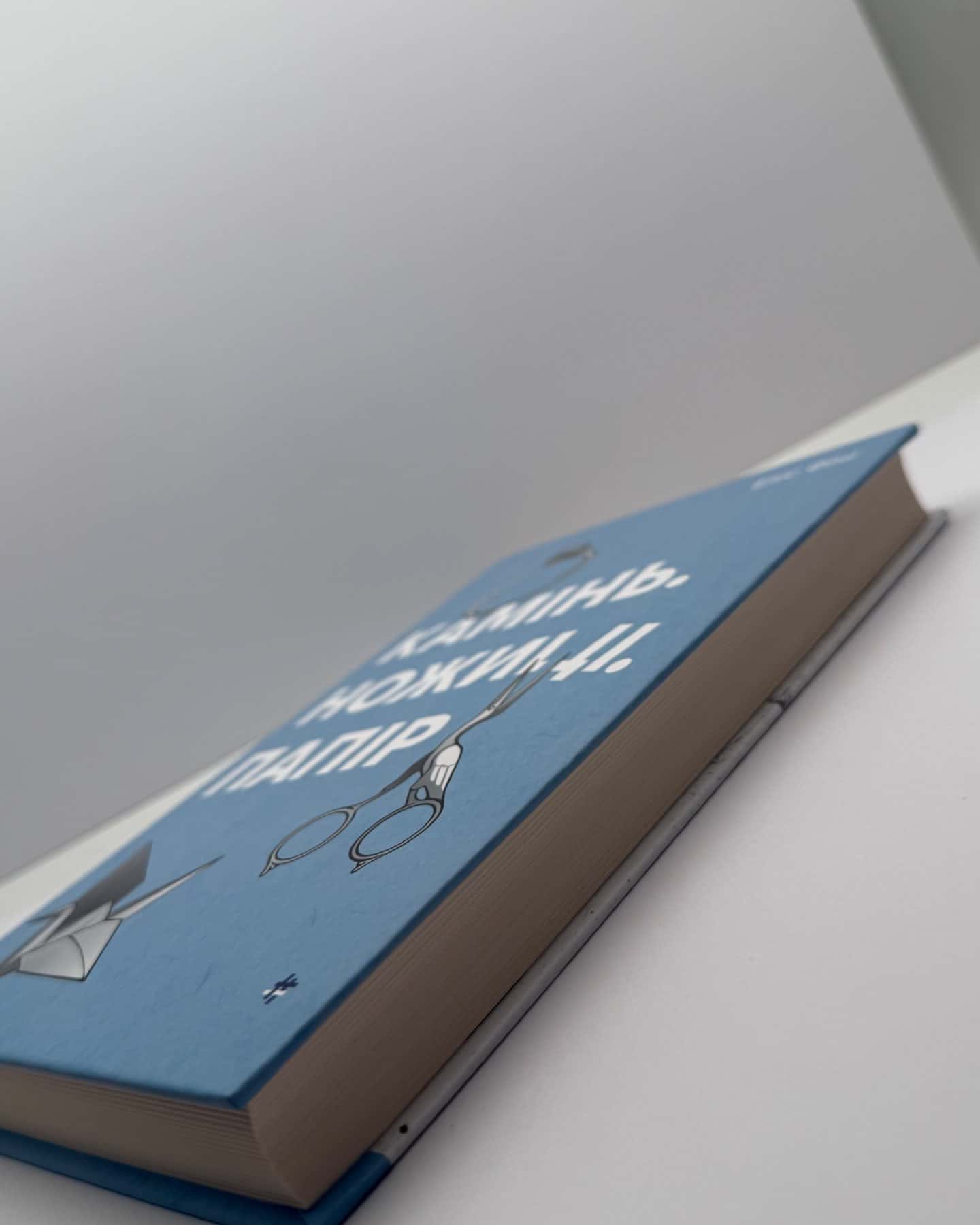 Камінь. Ножиці. Папір-Еліс Фіні