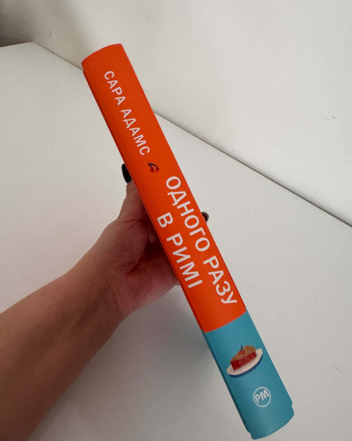 Одного разу в Римі-Сара Адамс