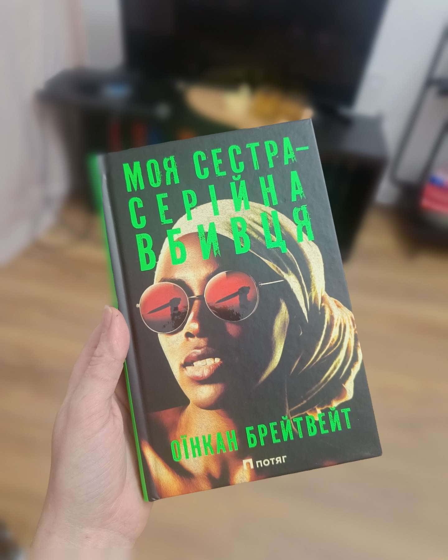 Моя сестра – серійна вбивця-Оїнкан Брейтвейт