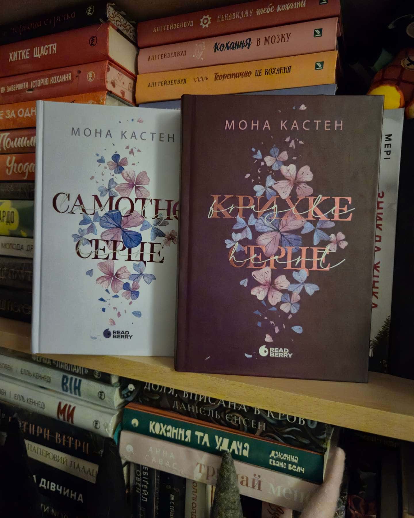 Самотнє серце. Книга 1-Мона Кастен