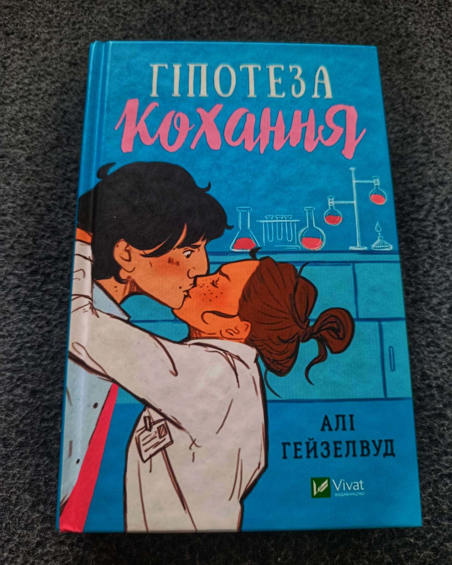 Гіпотеза кохання-Алі Гейзелвуд